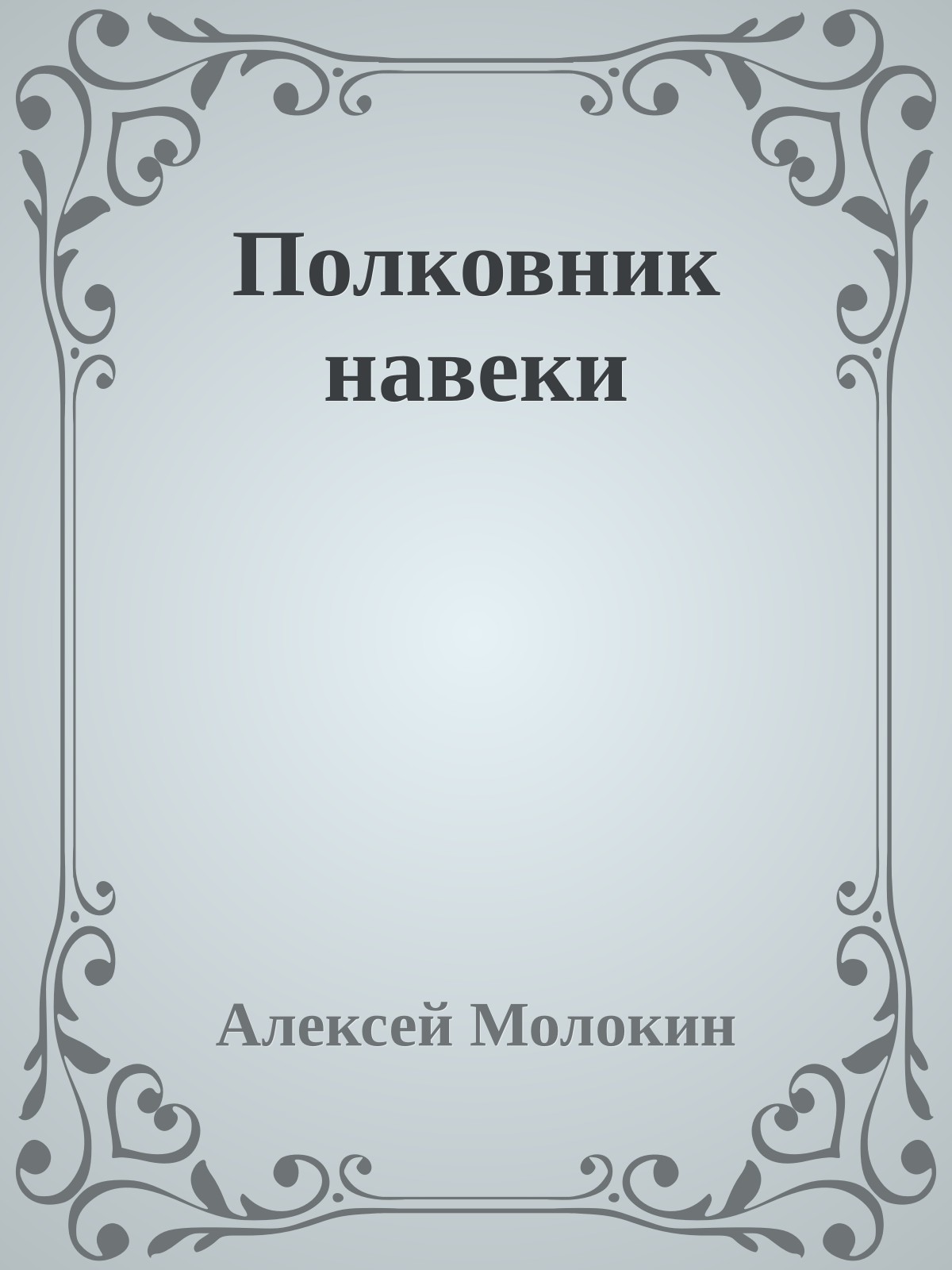 Полковник навеки