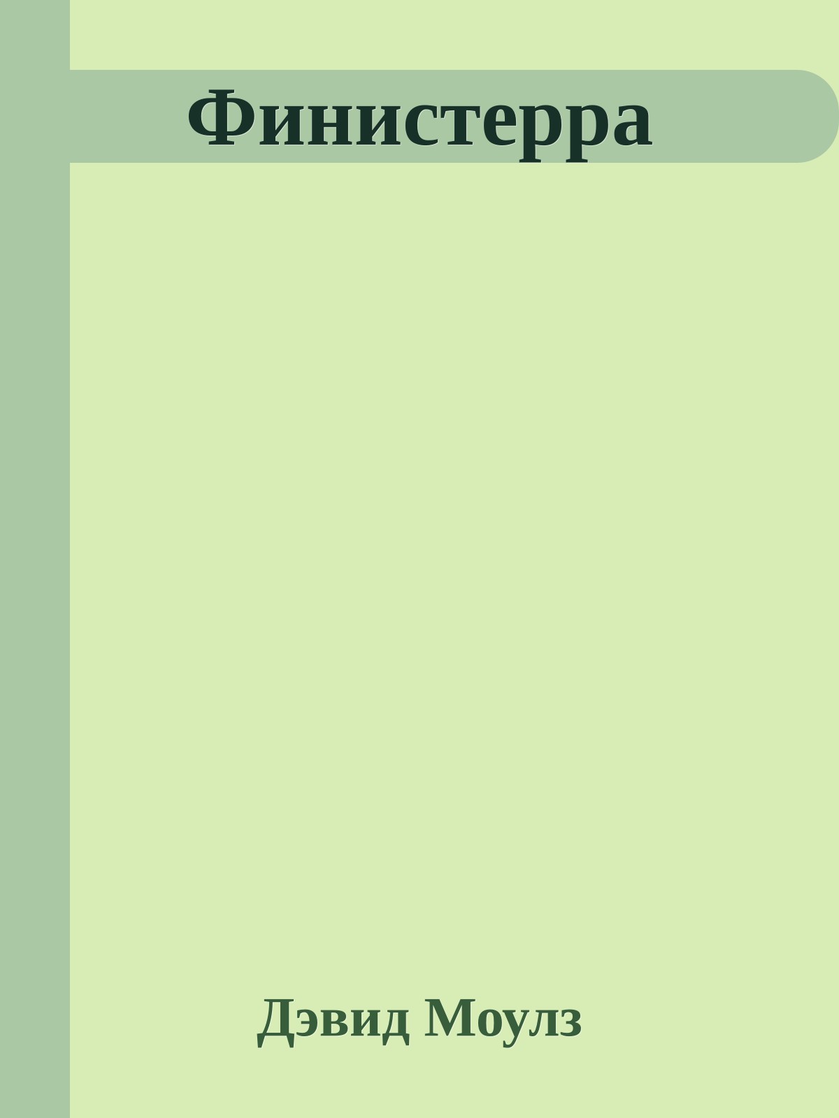 Финистерра