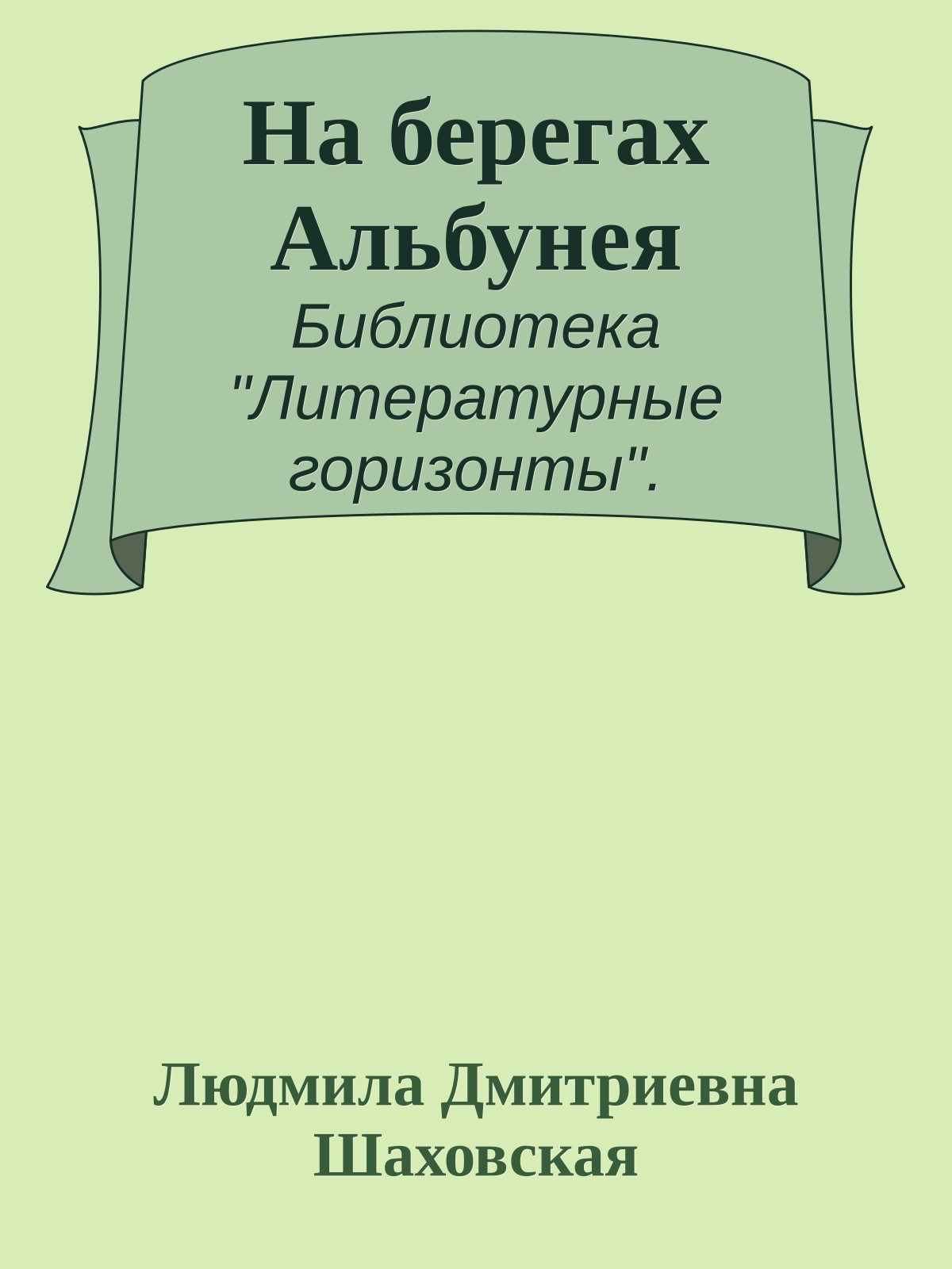 На берегах Альбунея