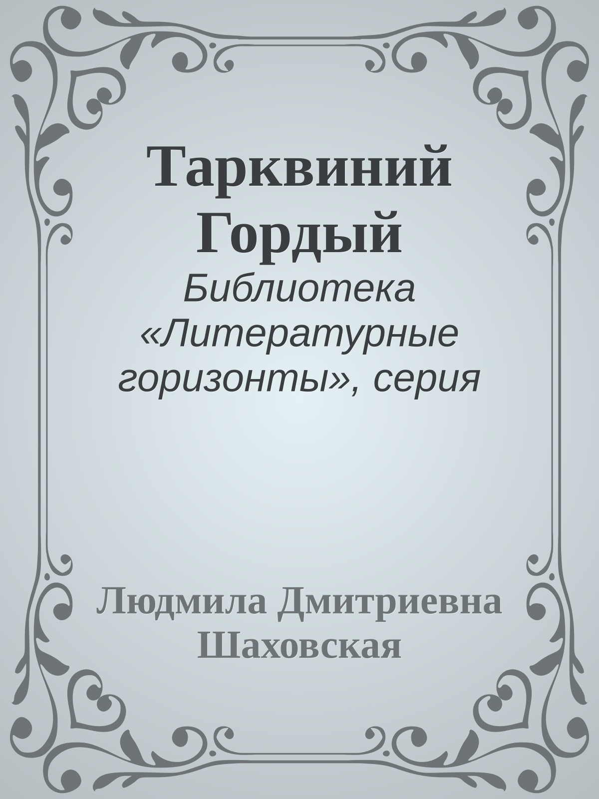 Тарквиний Гордый