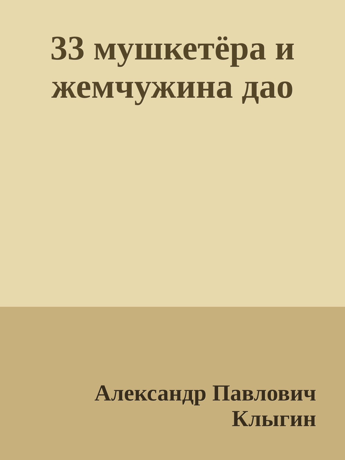 33 мушкетёра и жемчужина дао