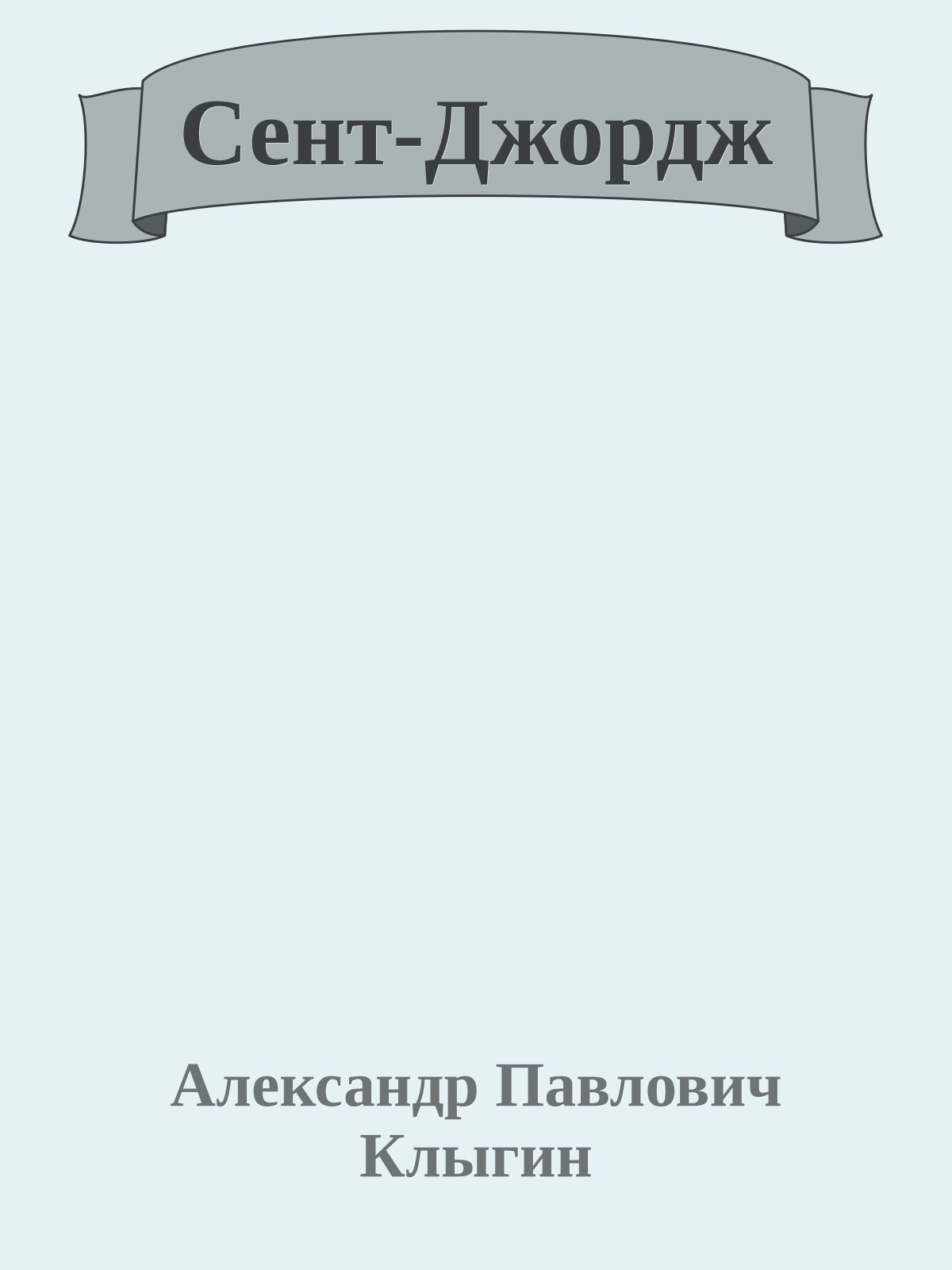 Сент-Джордж