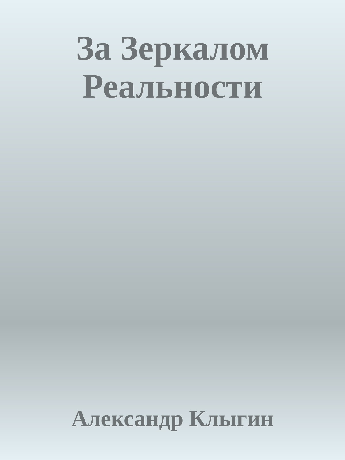За Зеркалом Реальности