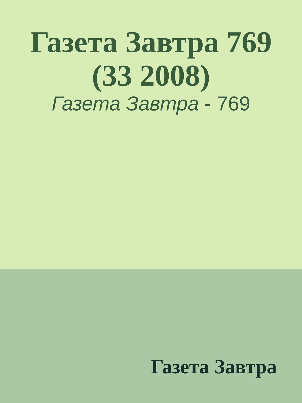 Газета Завтра 769 (33 2008)