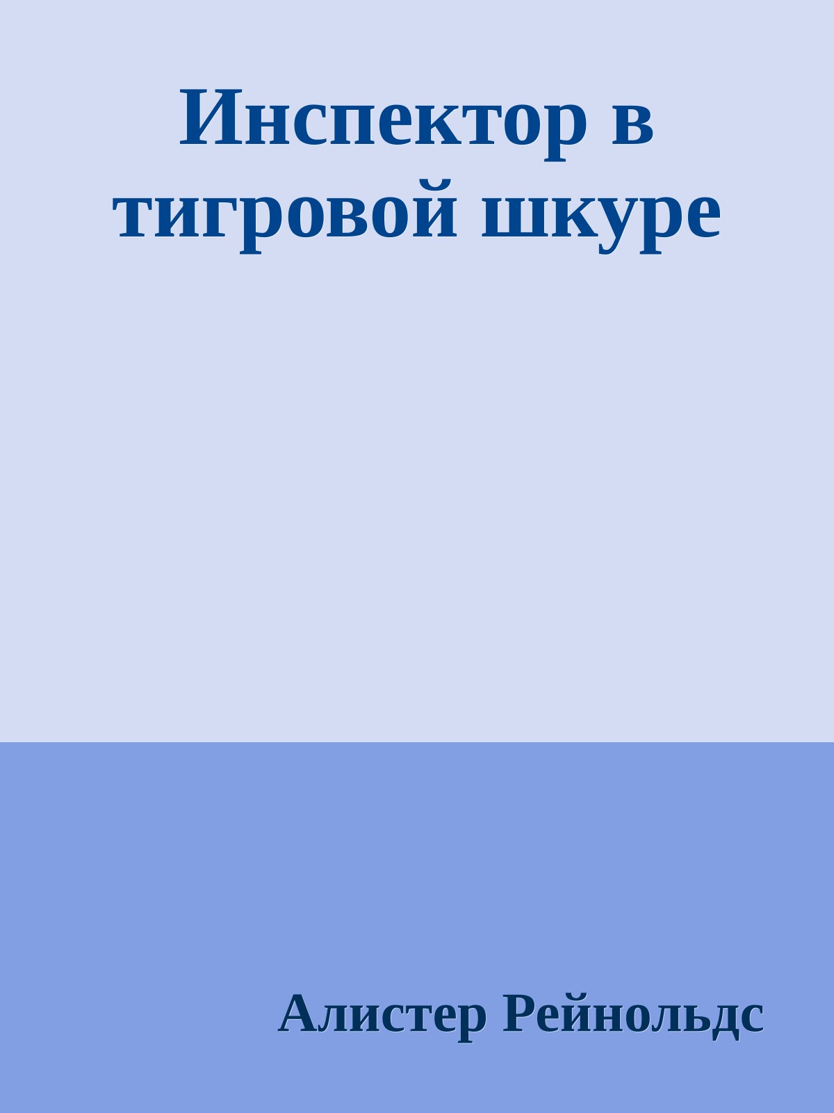 Инспектор в тигровой шкуре