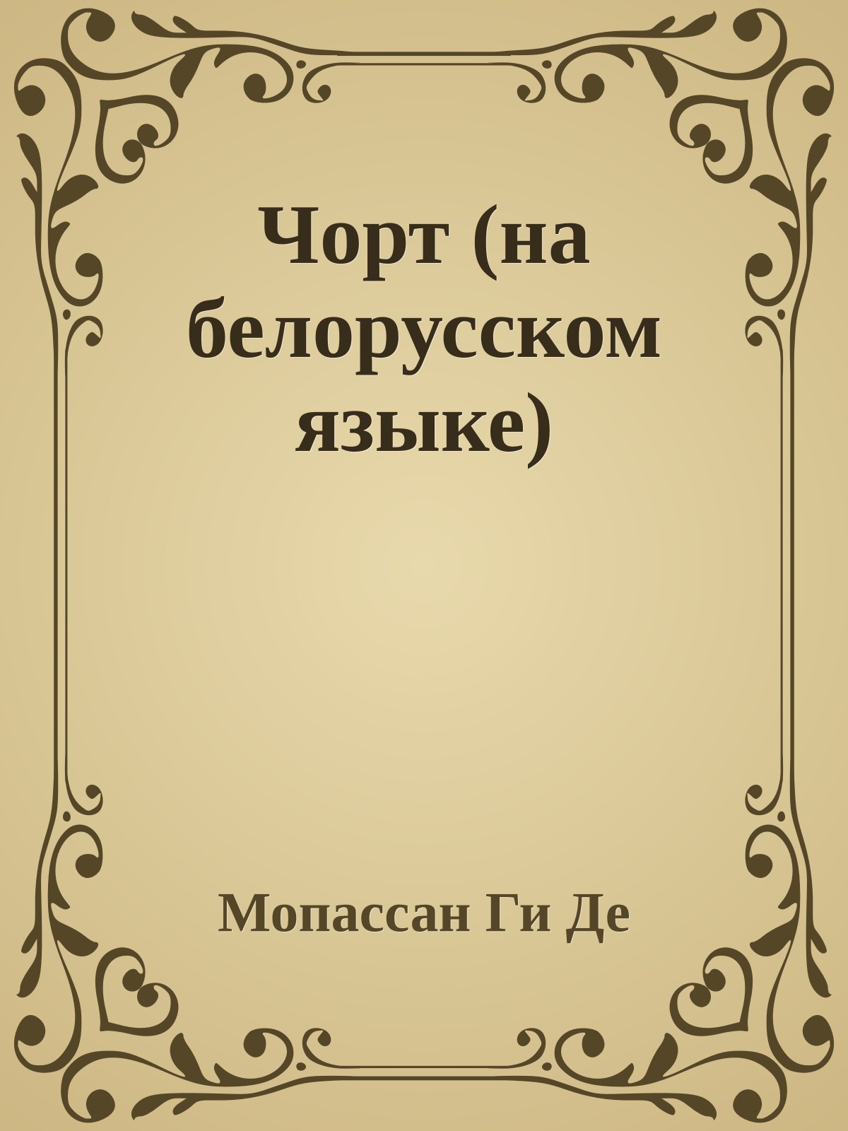 Чорт (на белорусском языке)