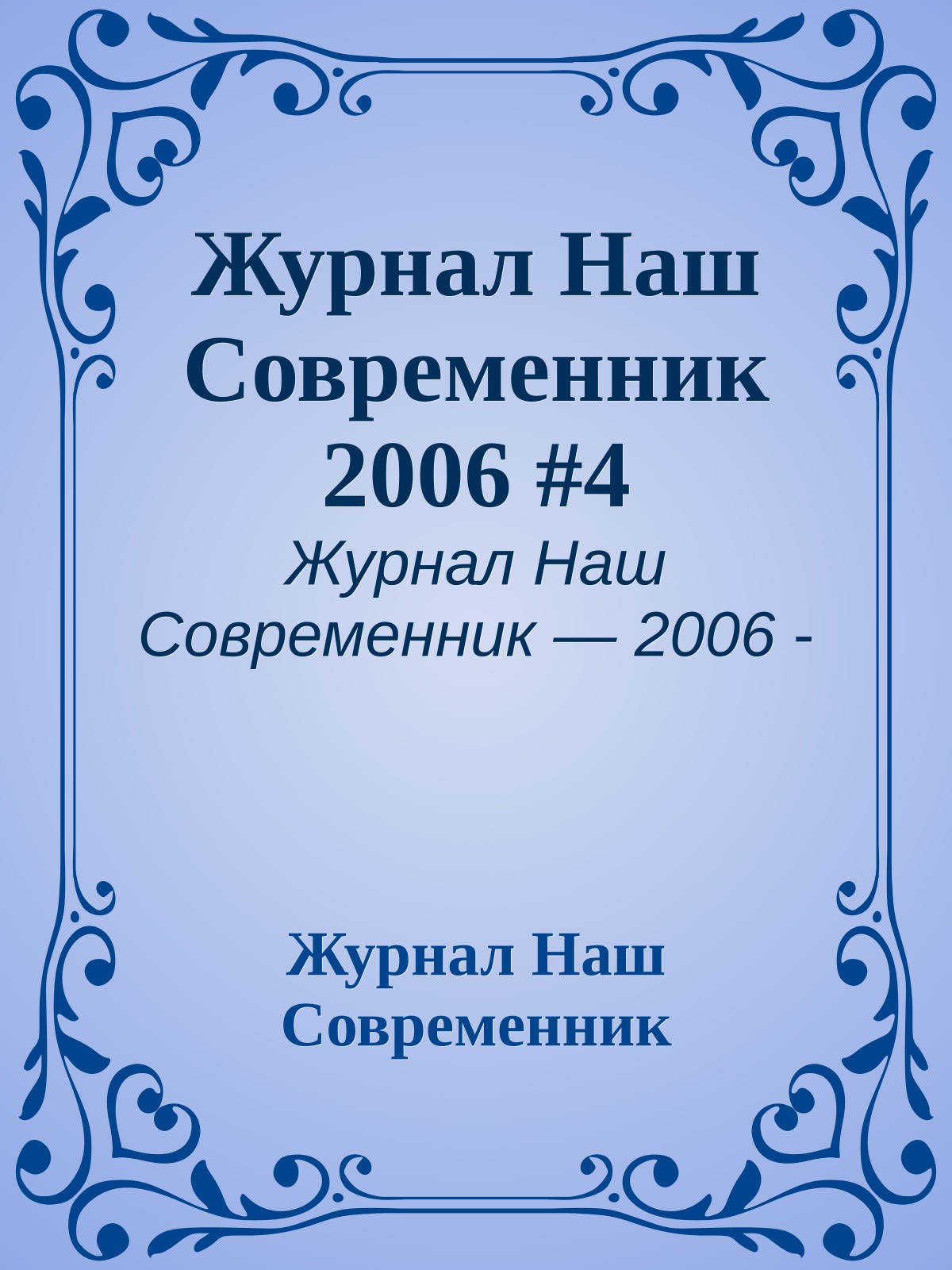 Журнал Наш Современник 2006 #4