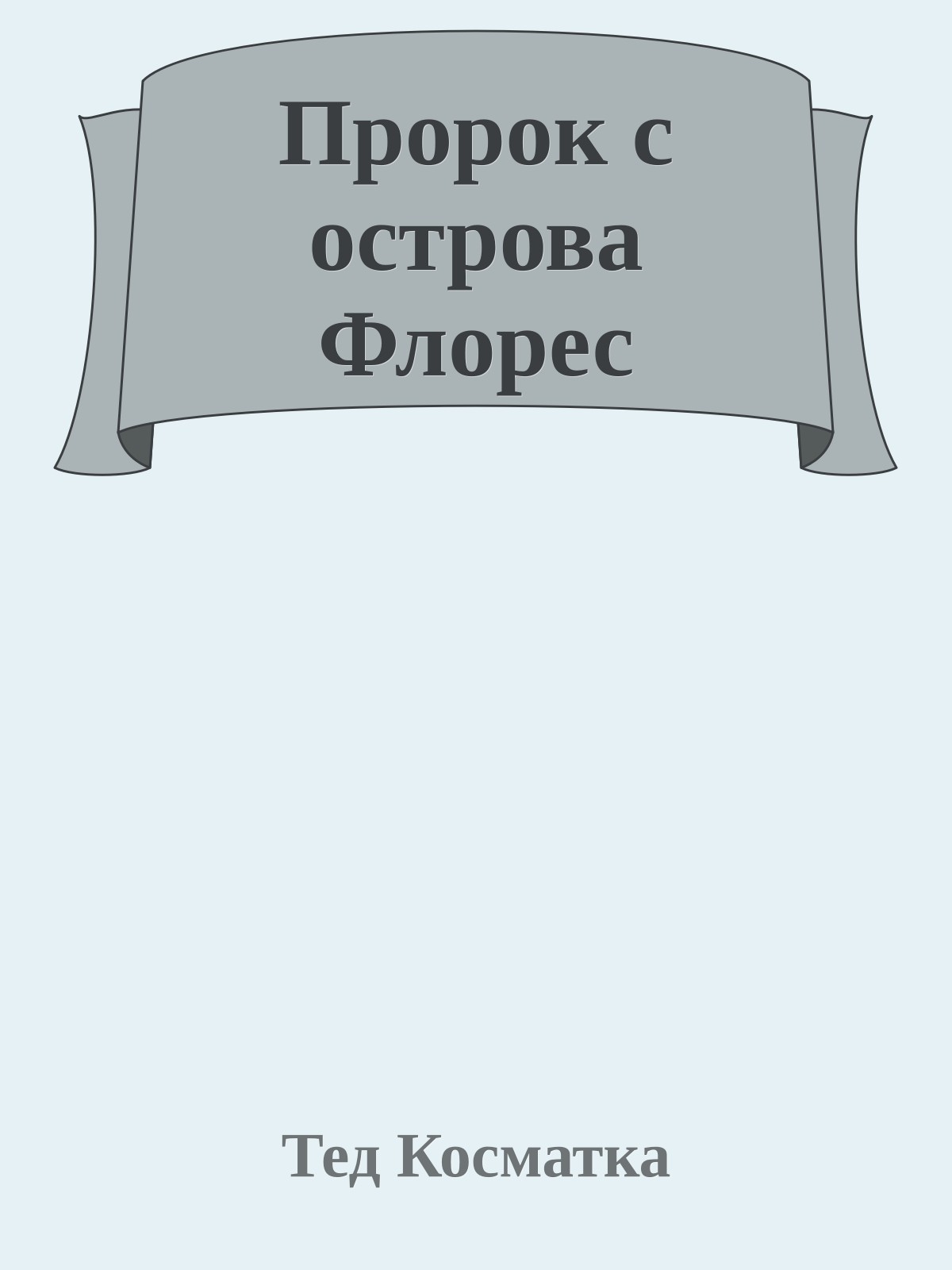 Пророк с острова Флорес