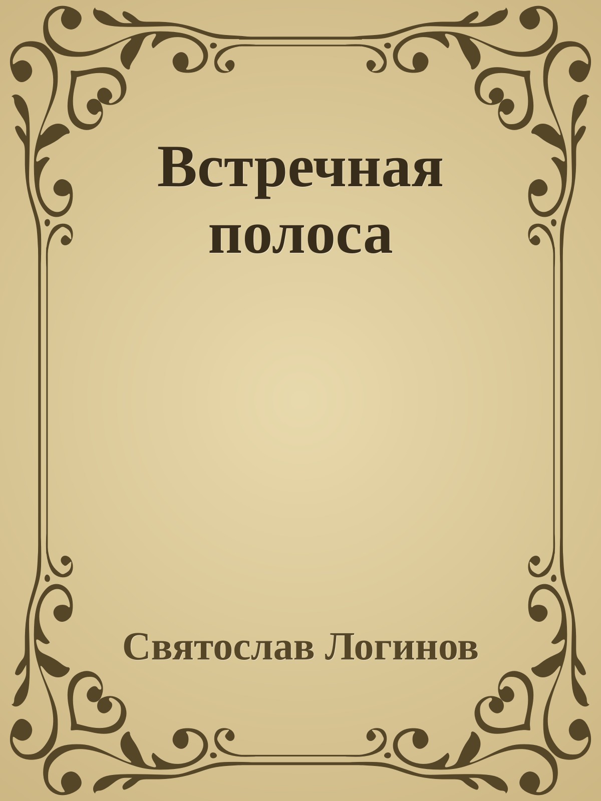Встречная полоса