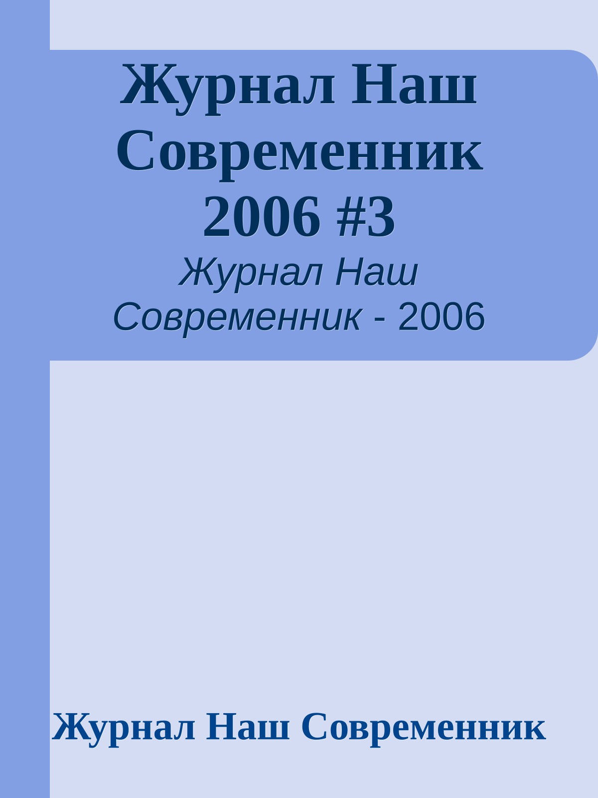 Журнал Наш Современник 2006 #3