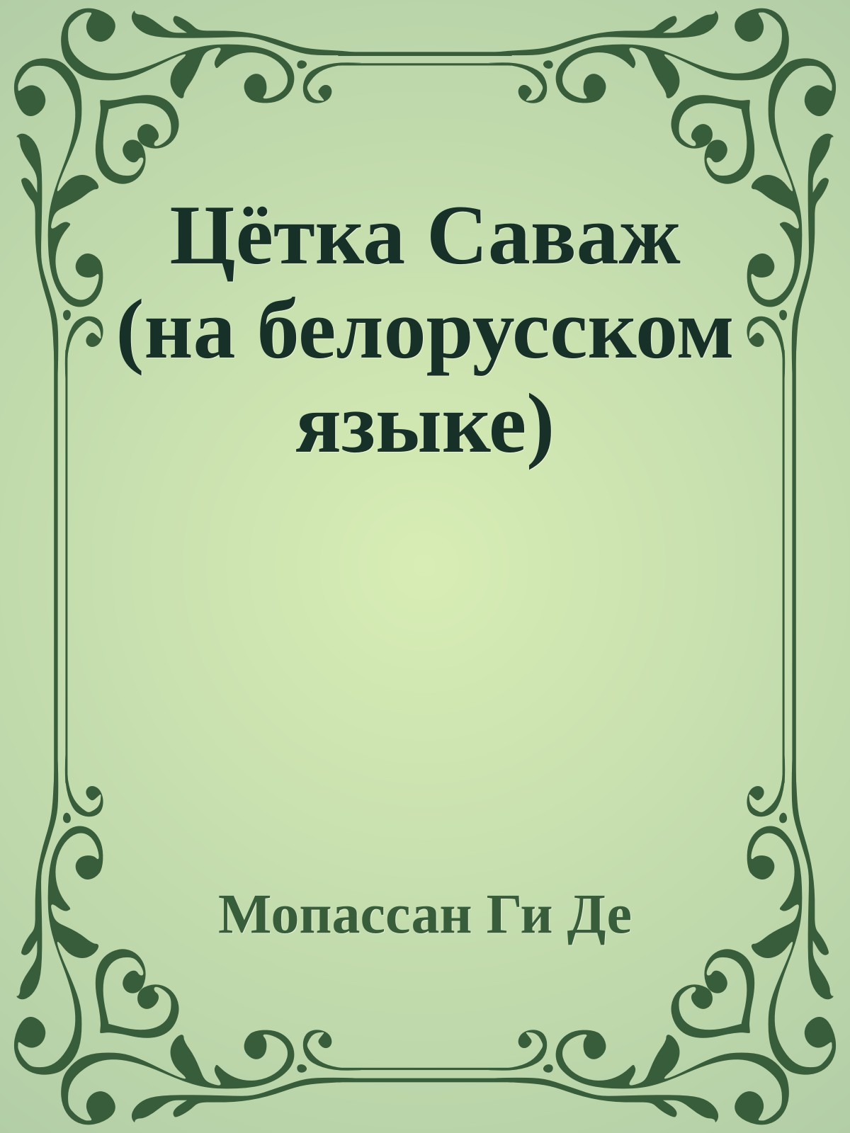 Цётка Саваж (на белорусском языке)