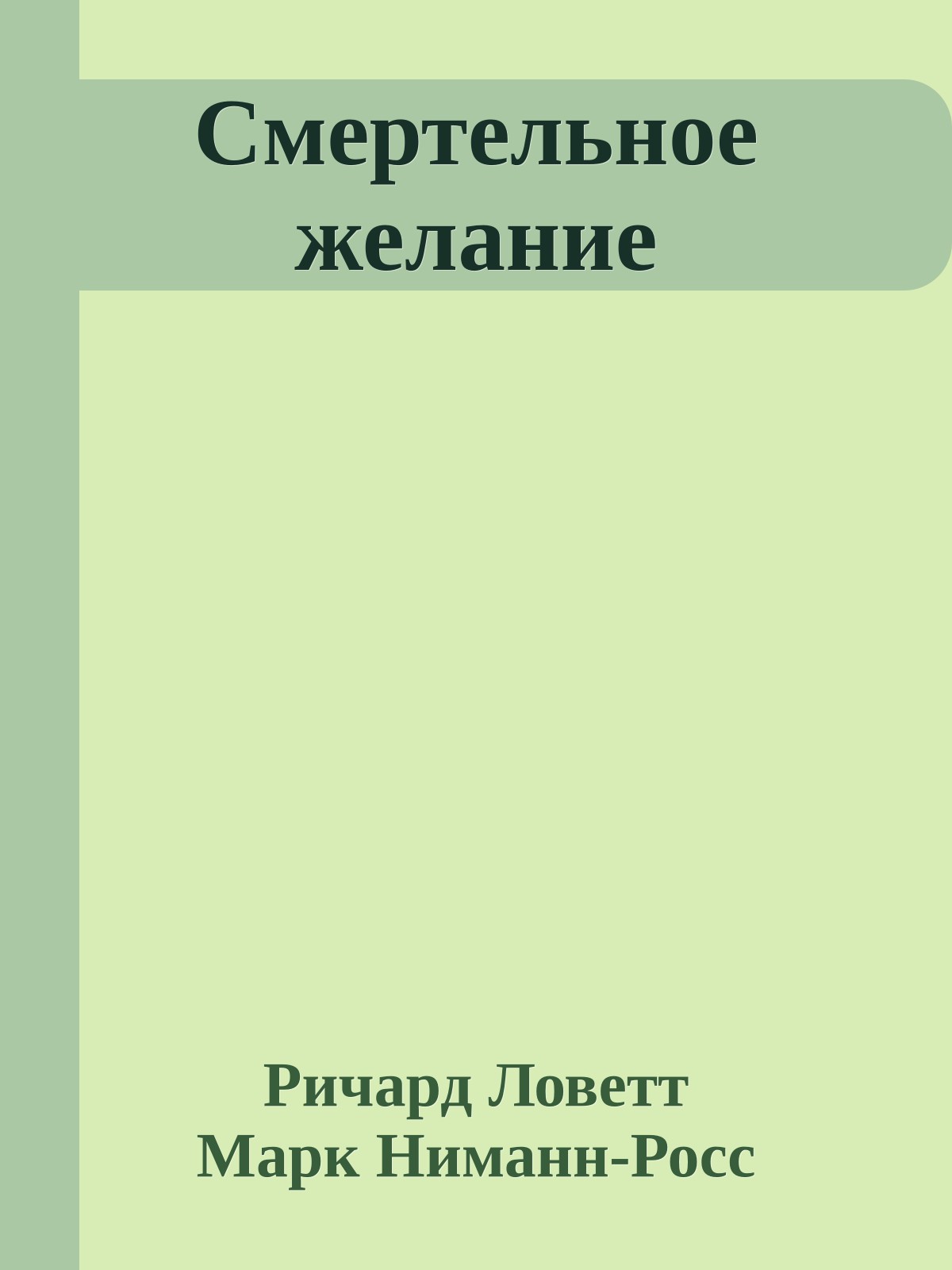 Смертельное желание
