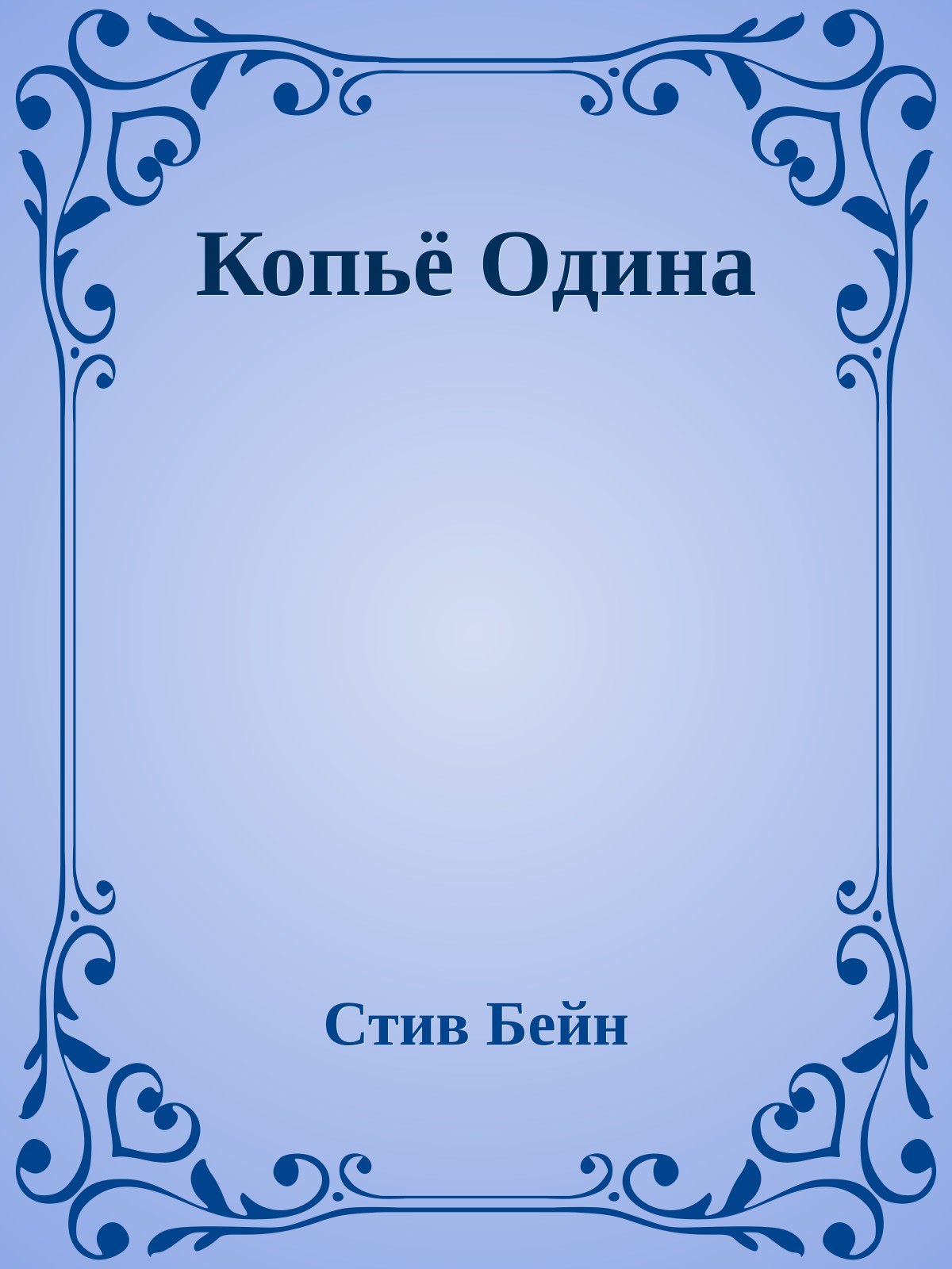 Копьё Одина