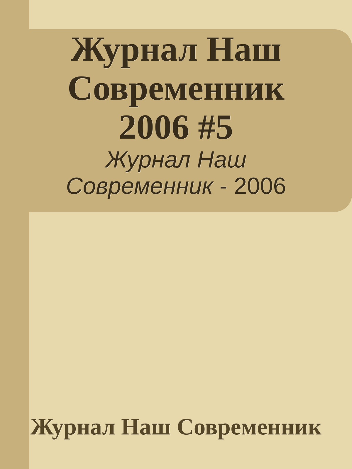 Журнал Наш Современник 2006 #5
