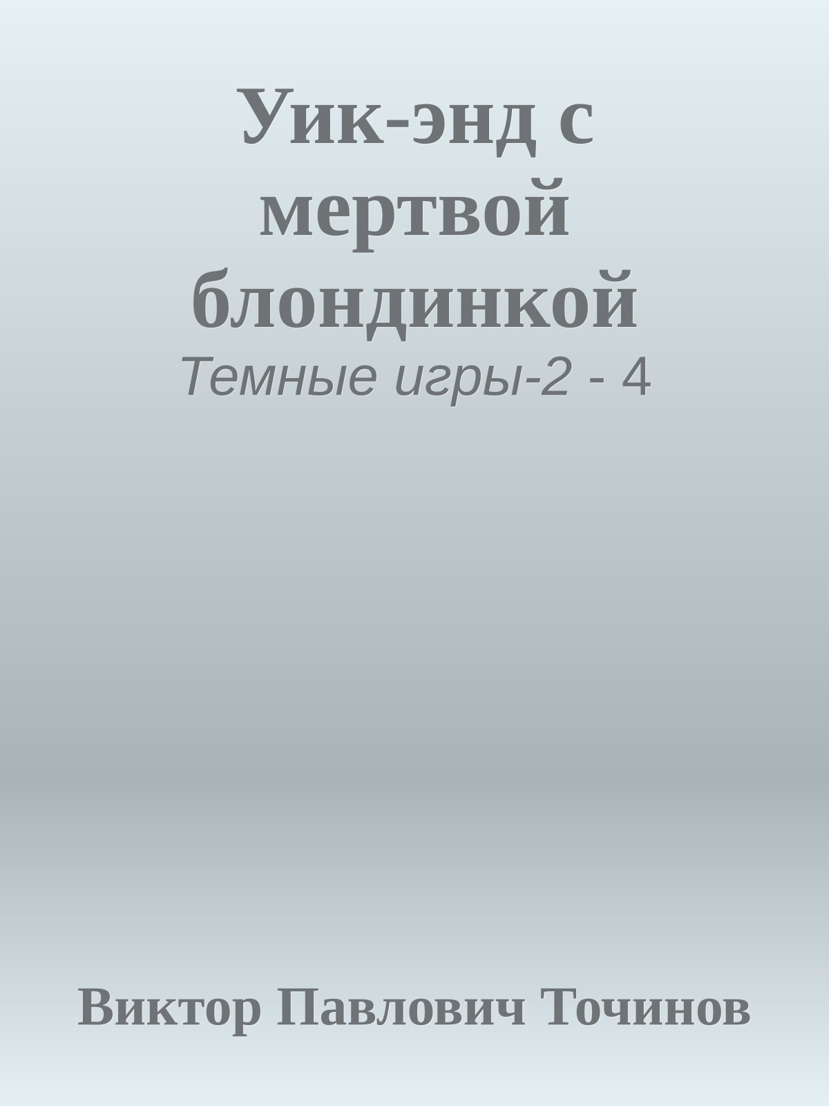 Уик-энд с мертвой блондинкой