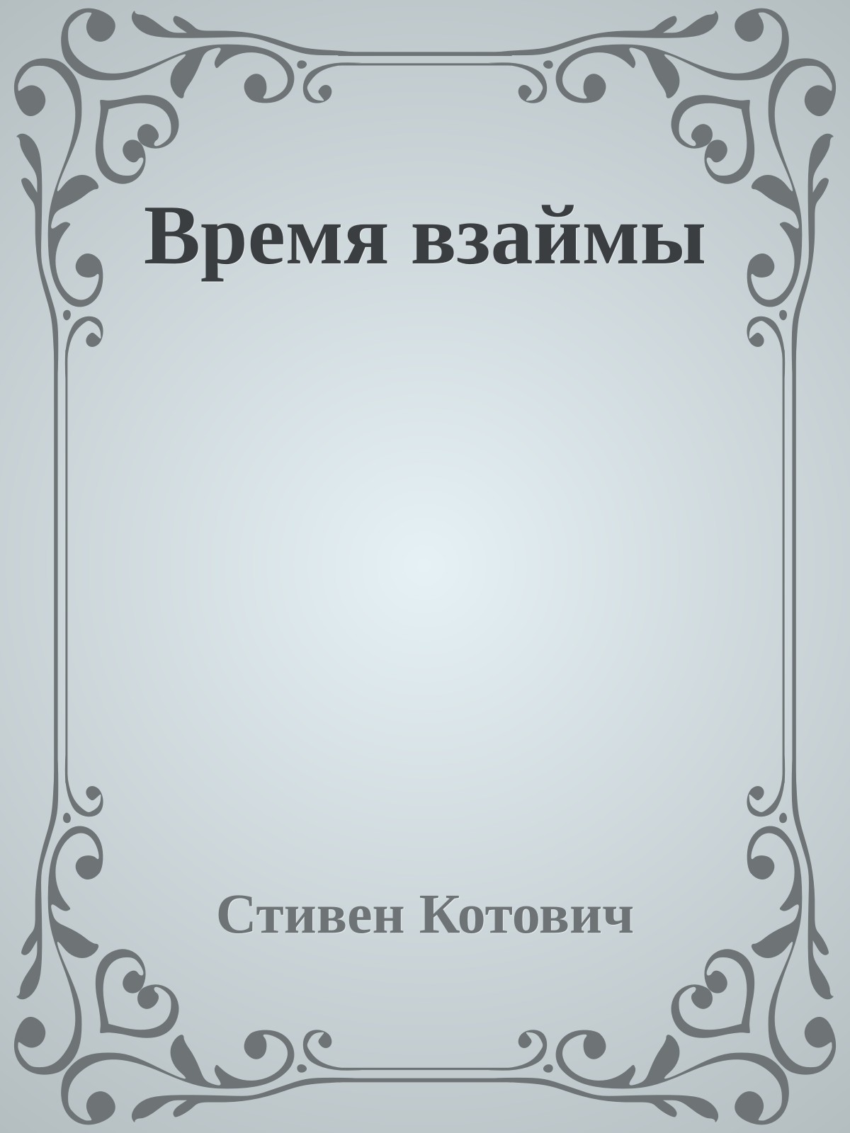Время взаймы