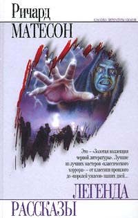 Я — легенда