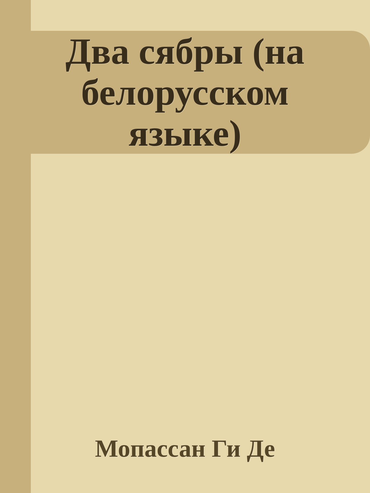 Два сябры (на белорусском языке)