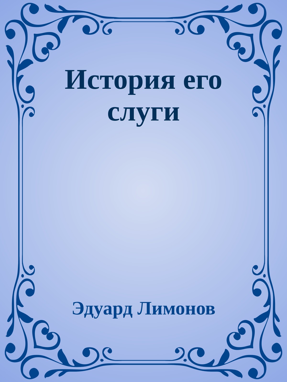 История его слуги