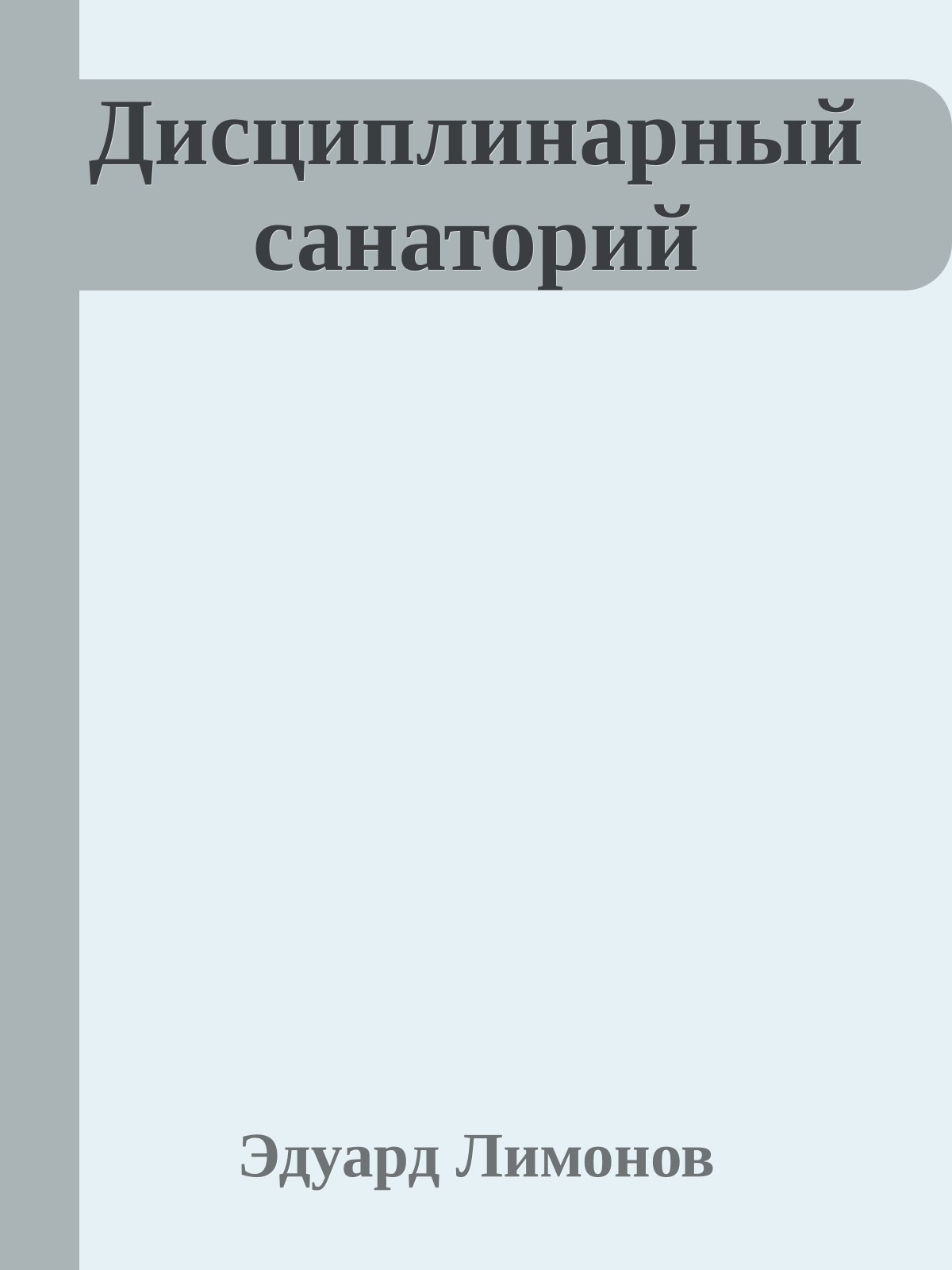 Дисциплинарный санаторий