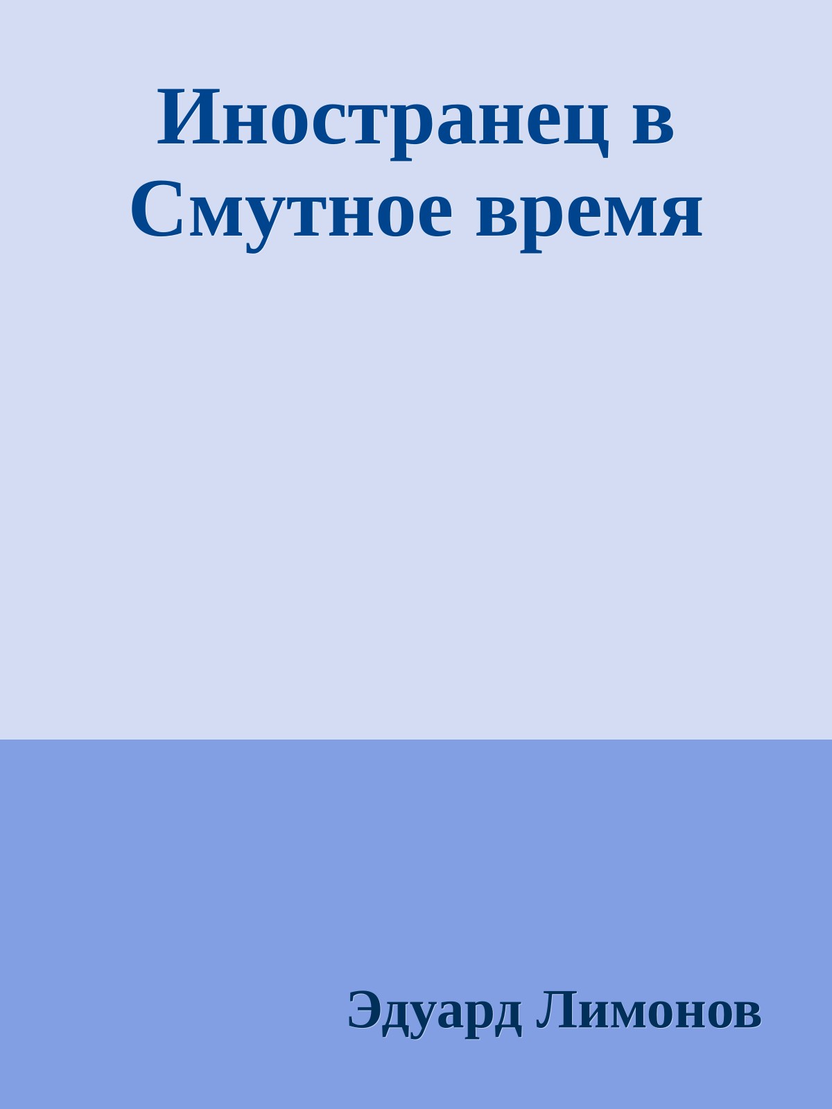 Иностранец в Смутное время