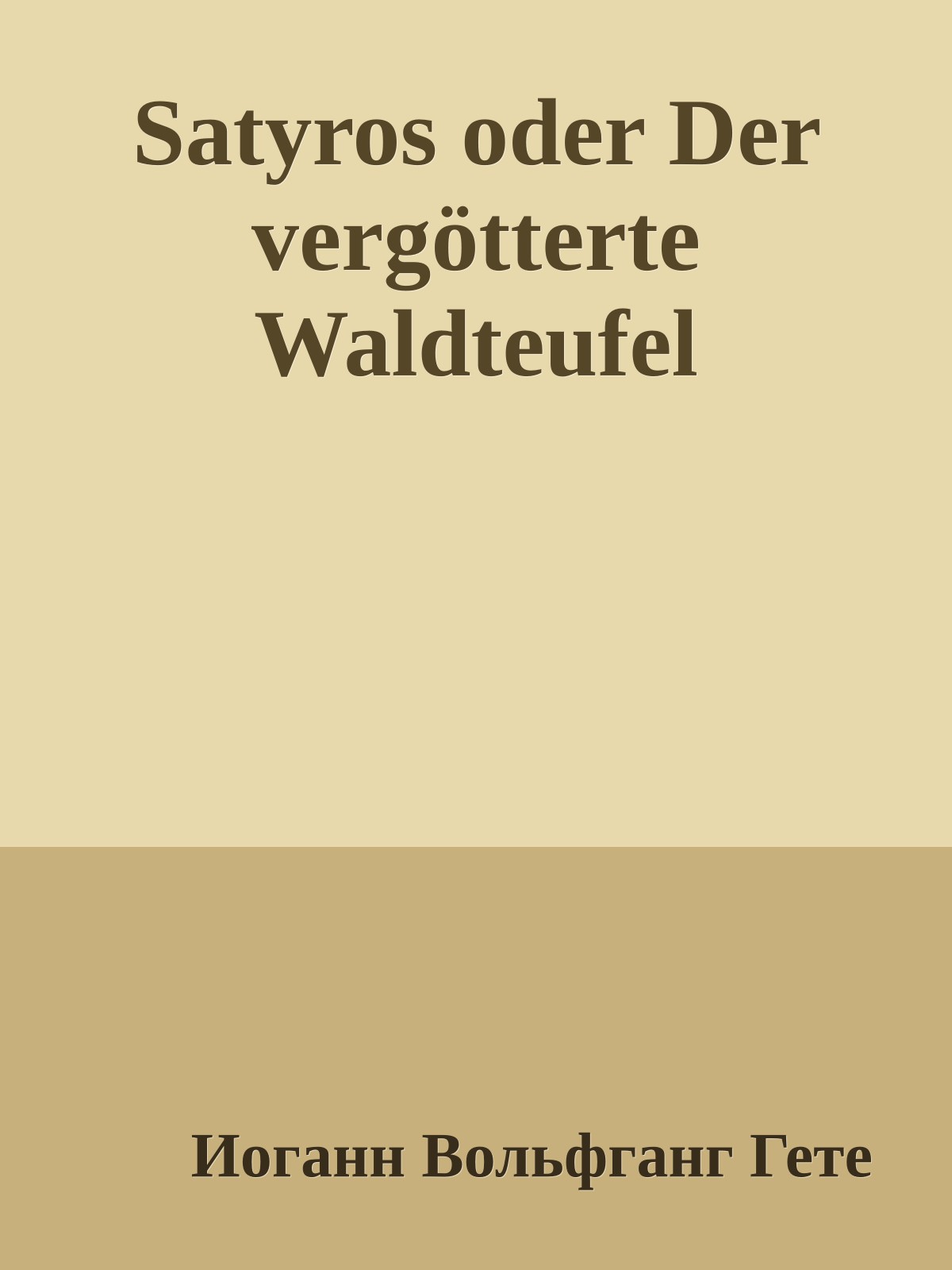 Satyros oder Der vergötterte Waldteufel