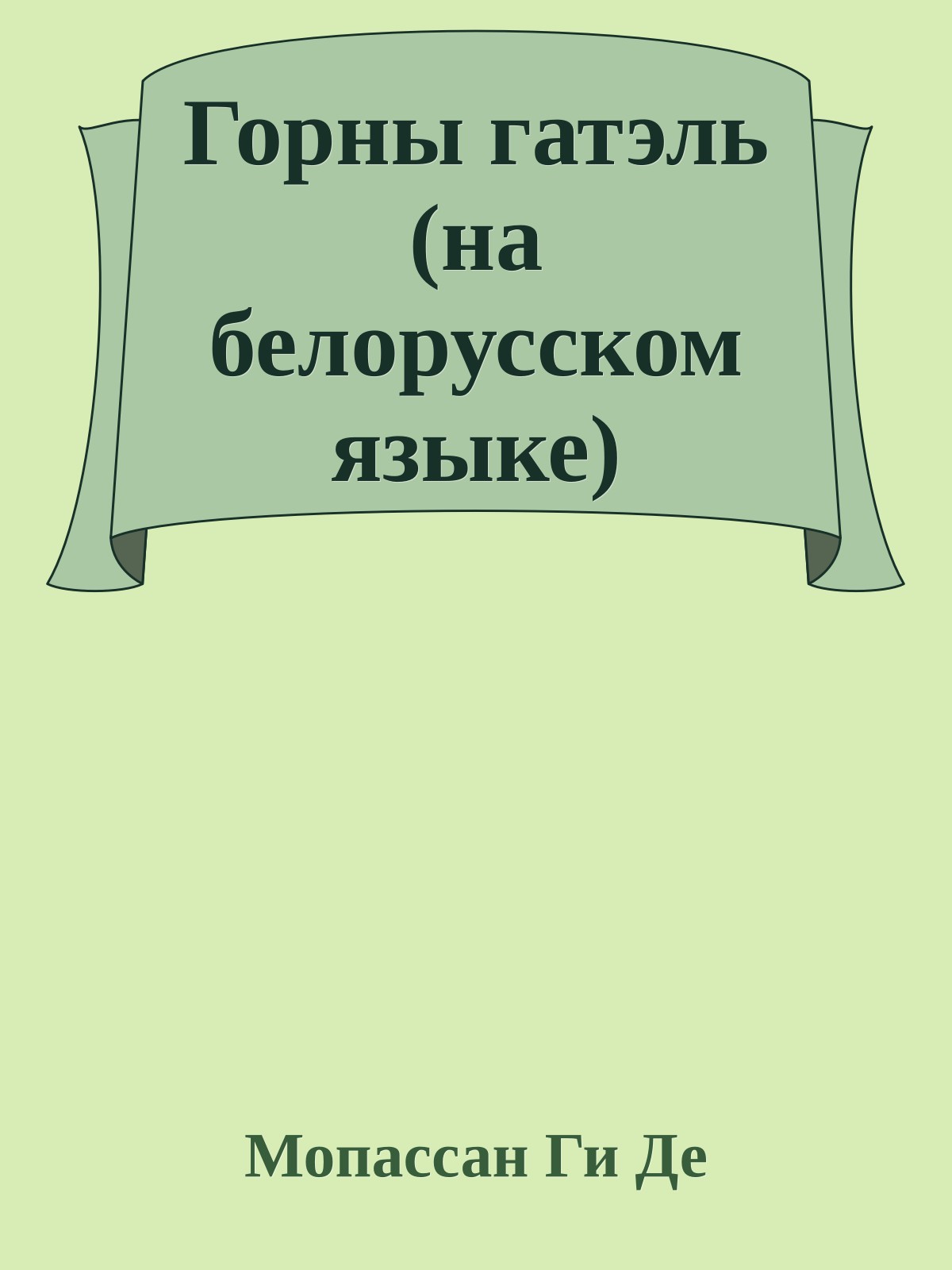 Горны гатэль (на белорусском языке)