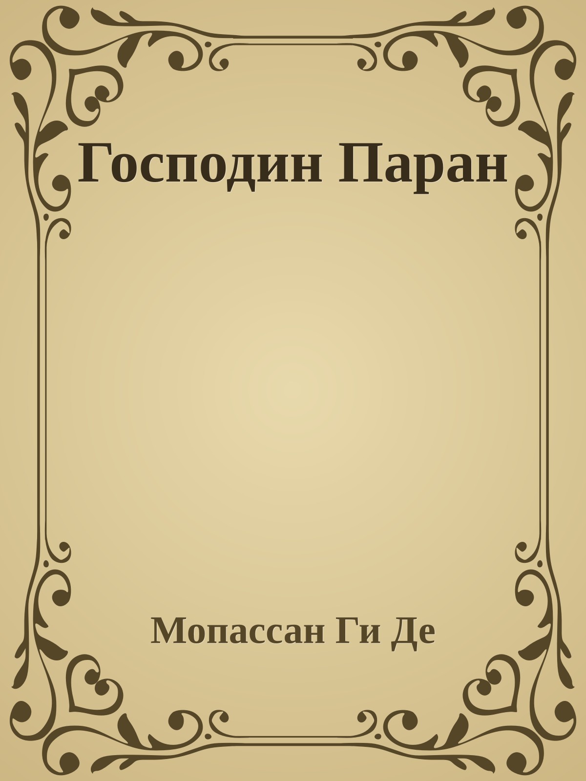 Господин Паран