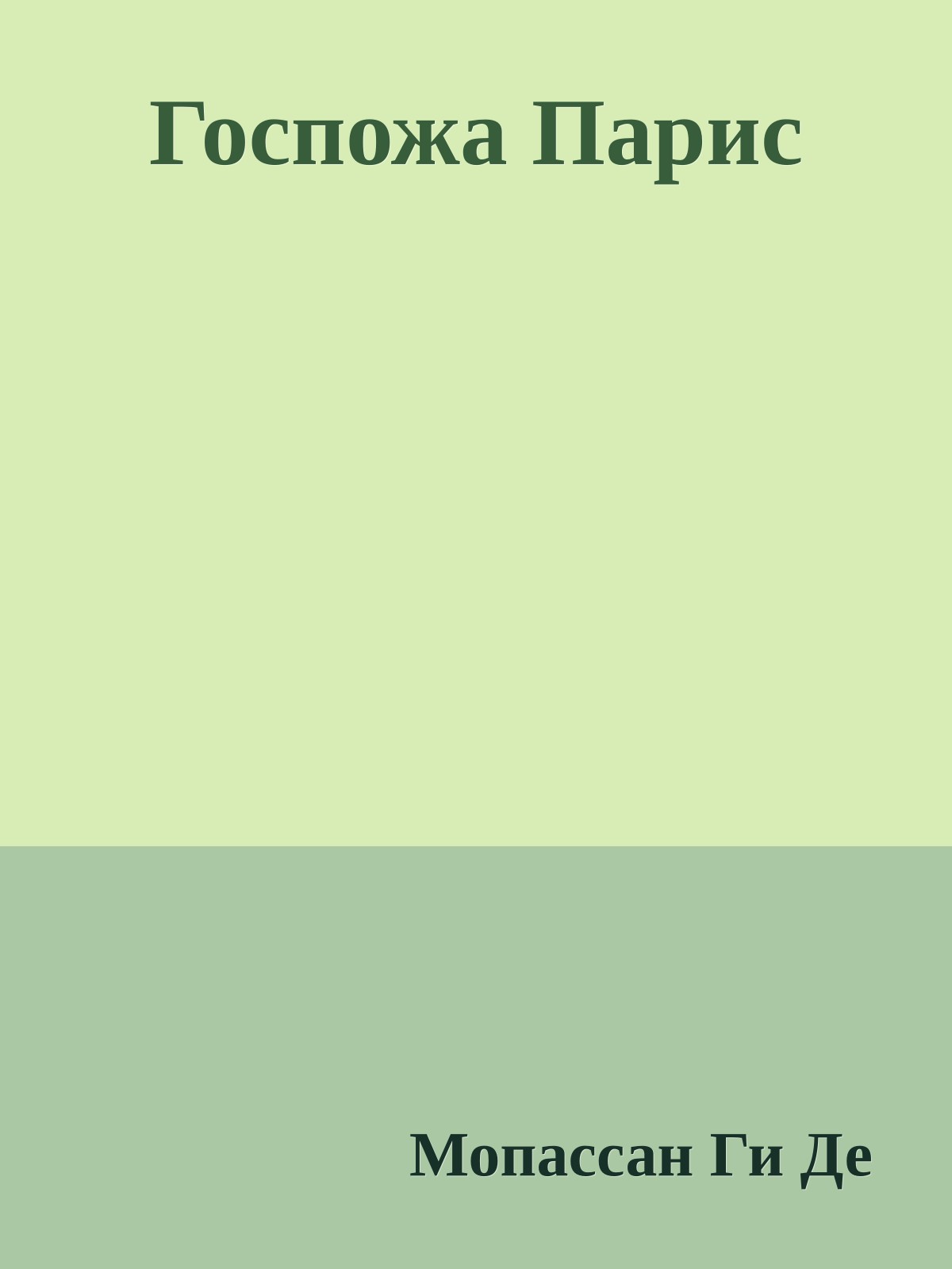 Госпожа Парис