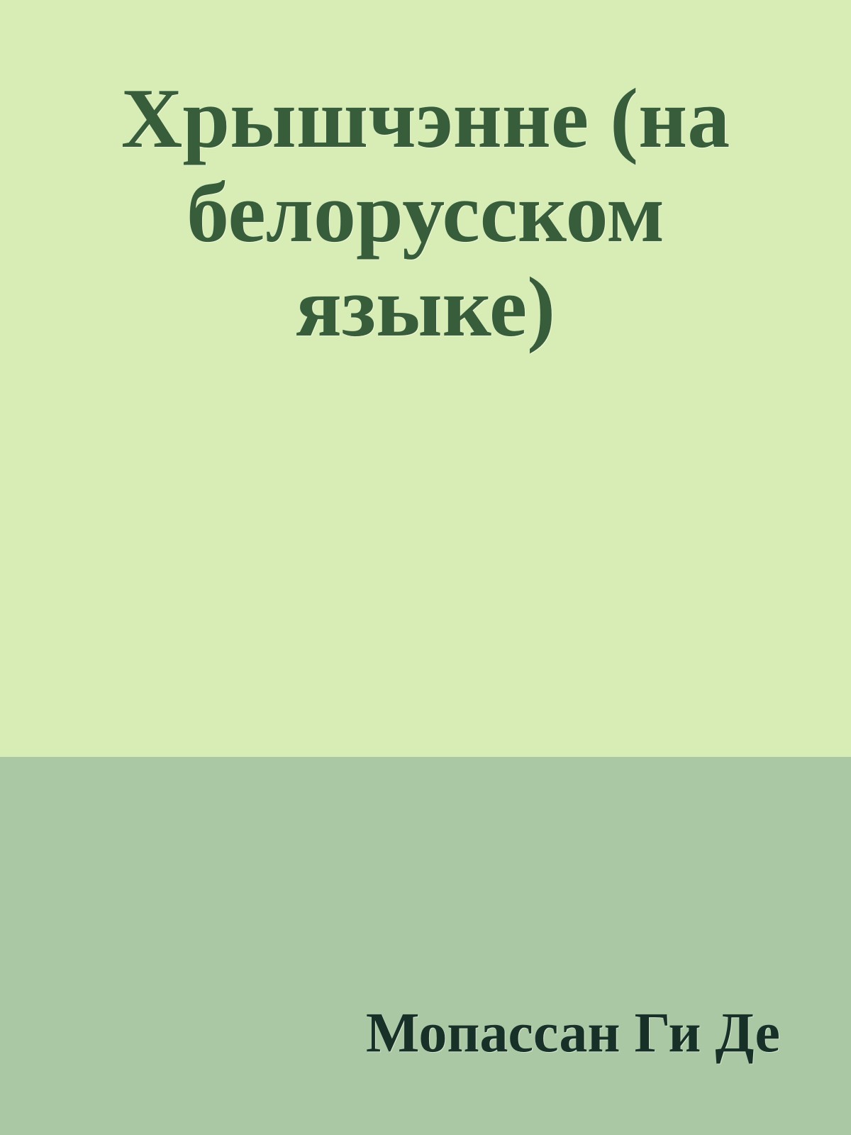 Хрышчэнне (на белорусском языке)