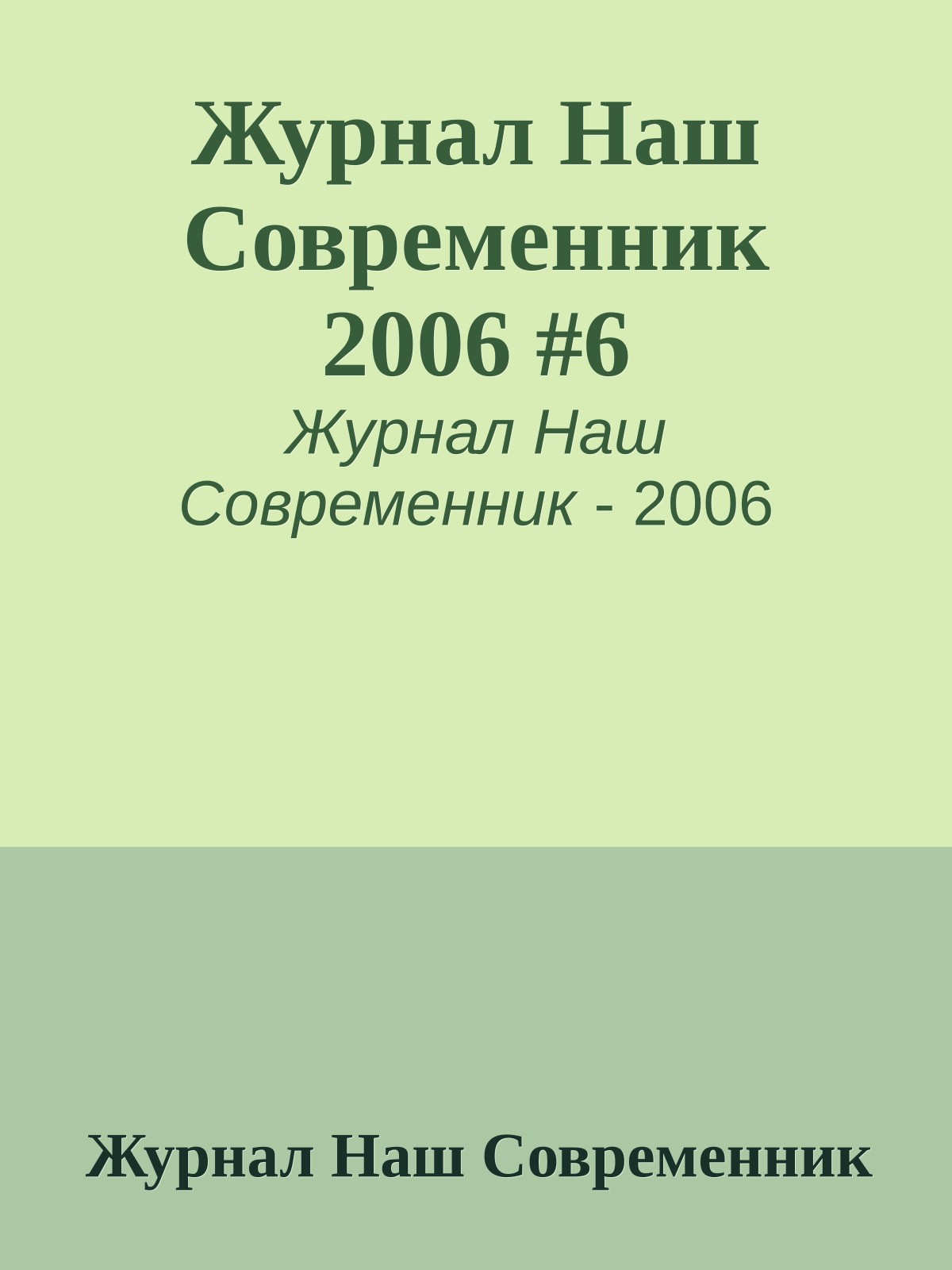 Журнал Наш Современник 2006 #6