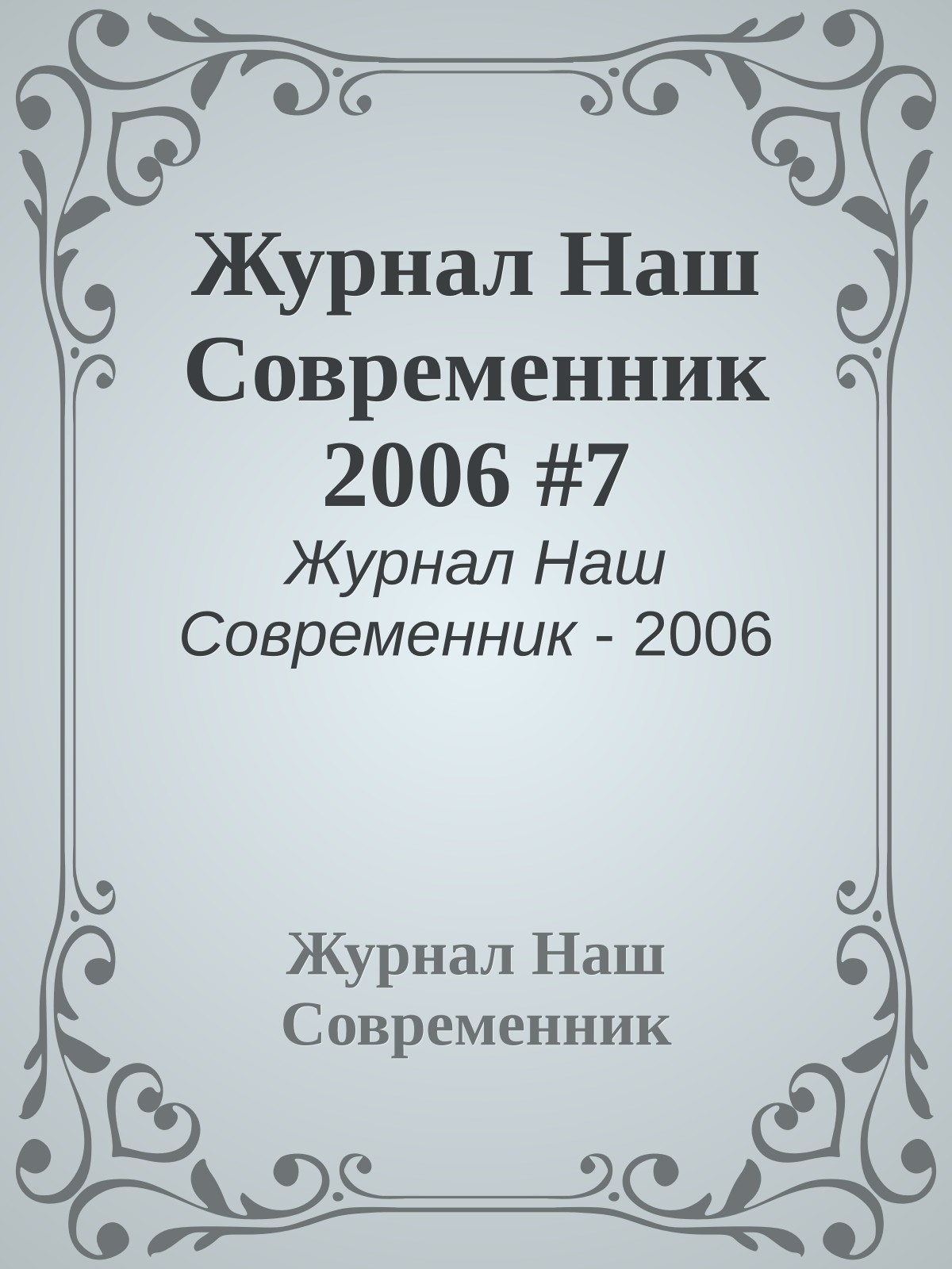 Журнал Наш Современник 2006 #7