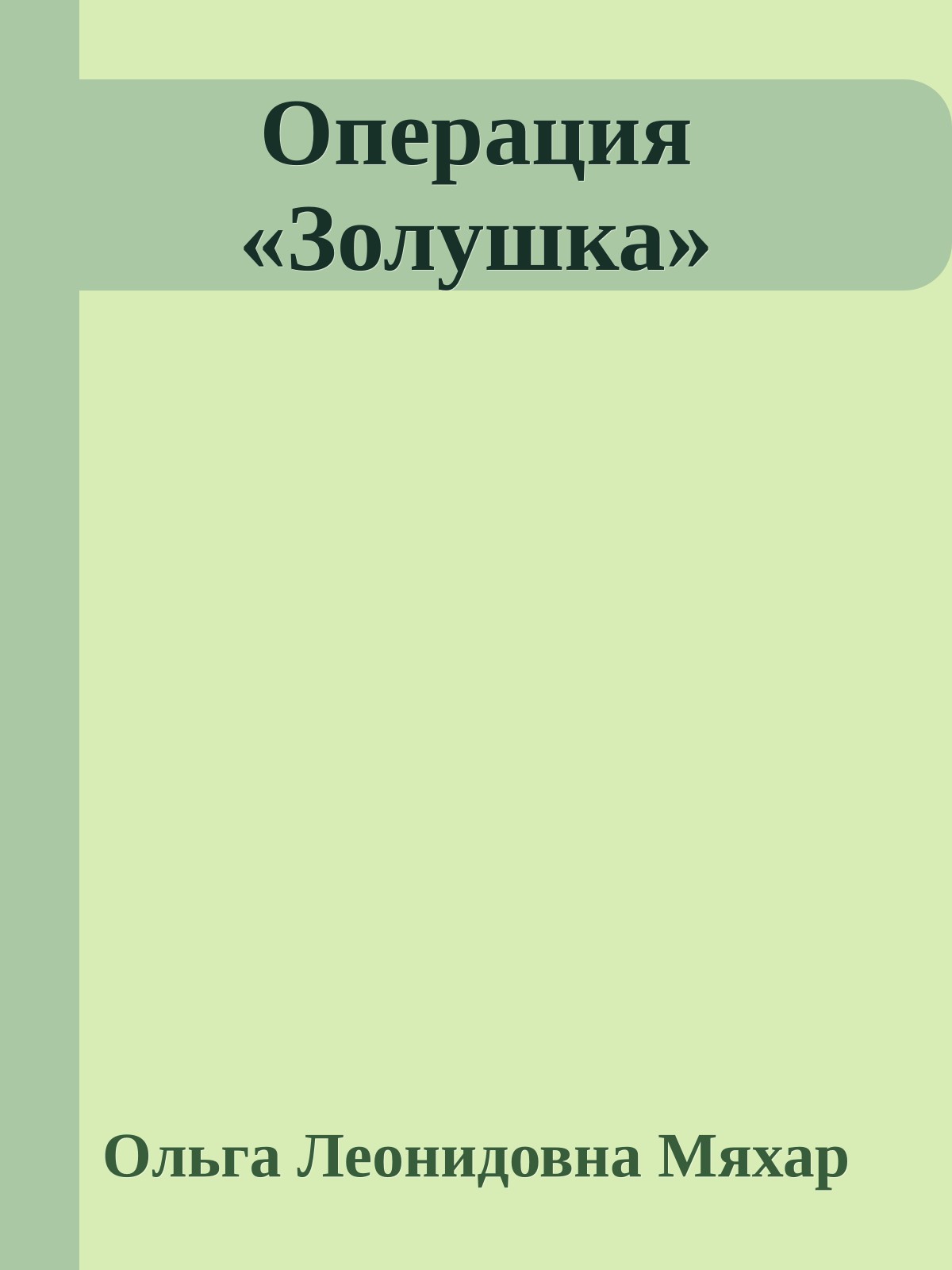 Операция «Золушка»