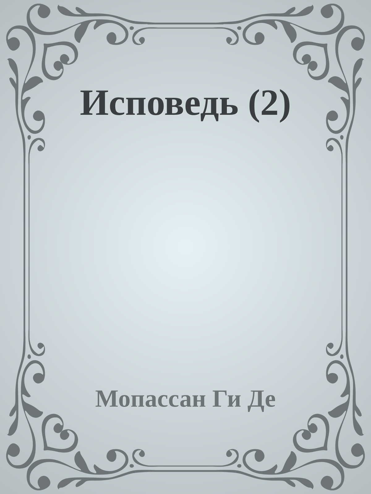 Исповедь (2)