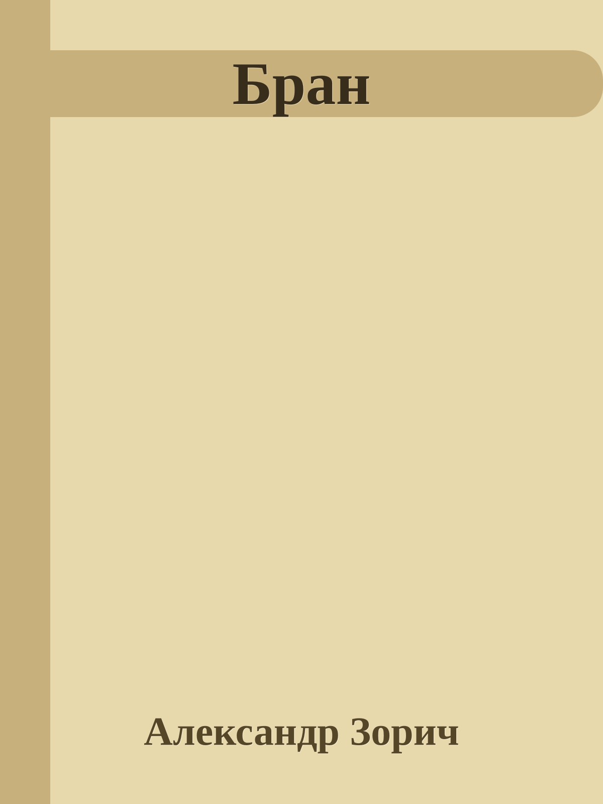 Бран