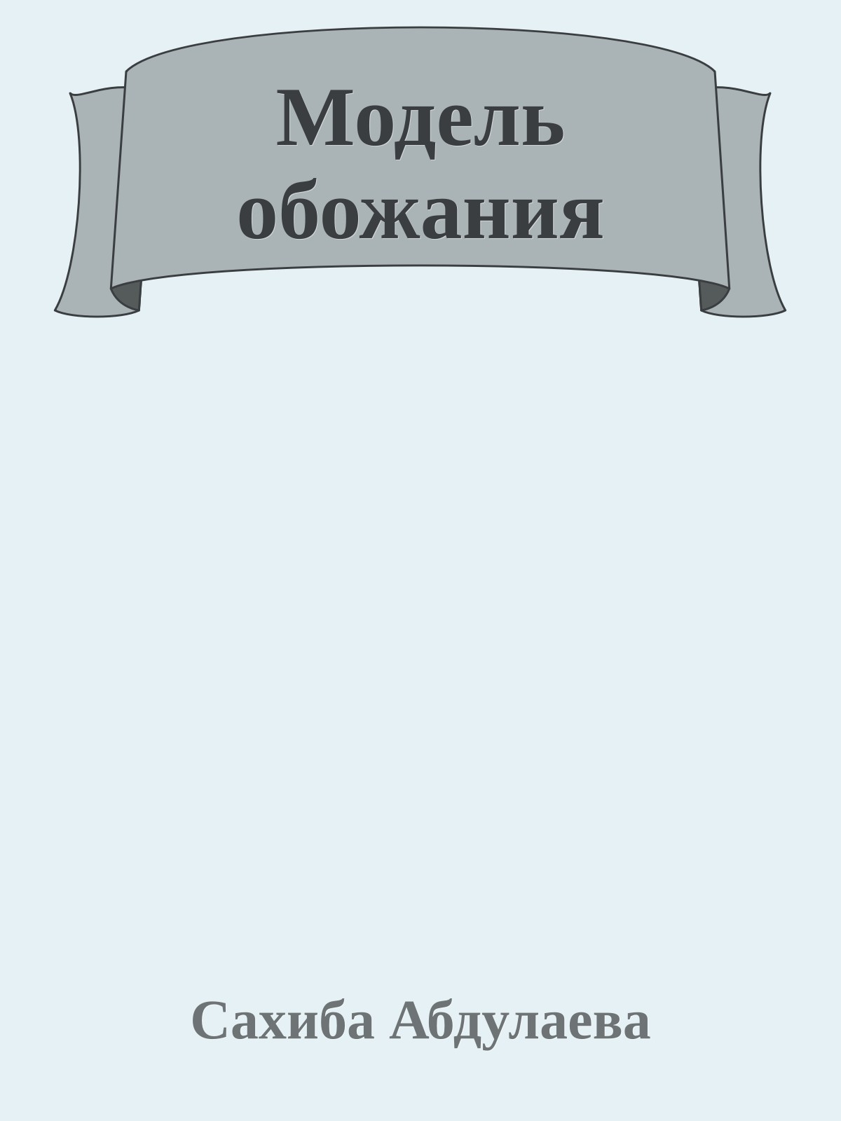Модель обожания