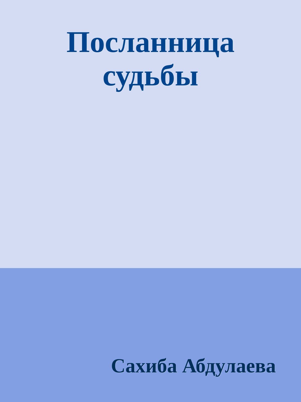Посланница судьбы