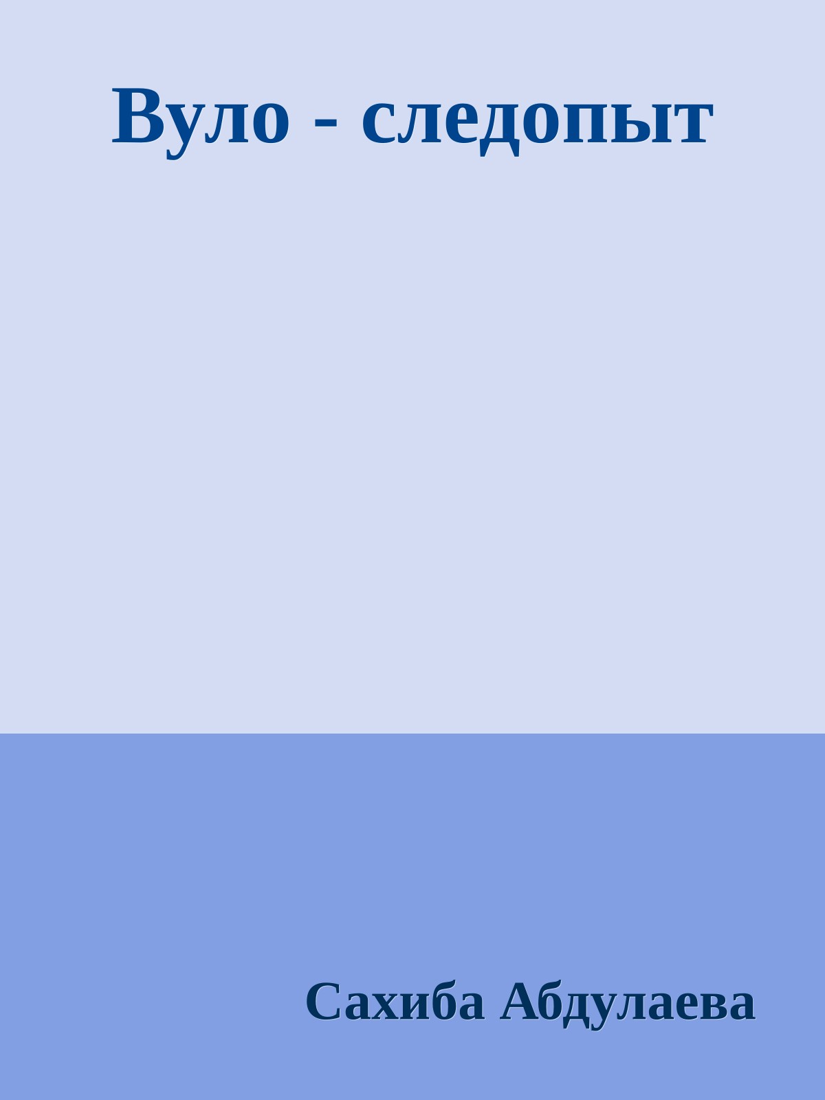 Вуло - следопыт