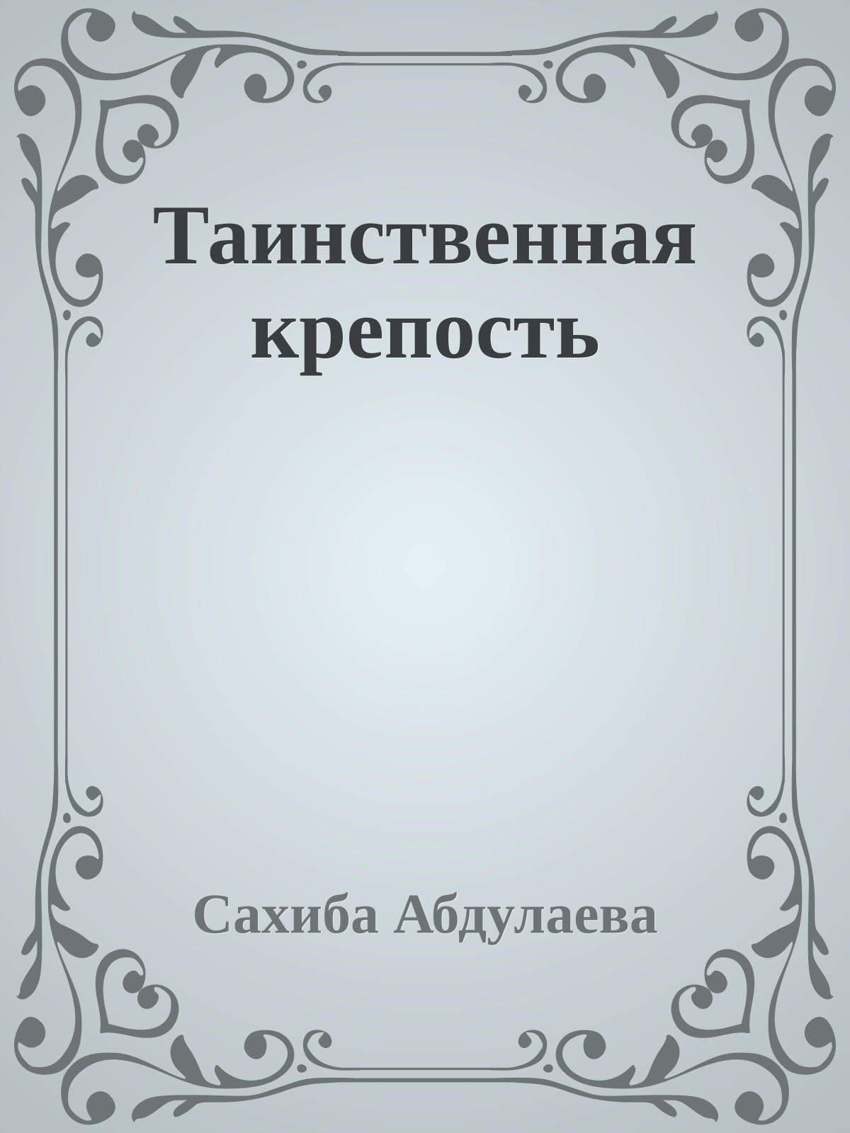Таинственная крепость