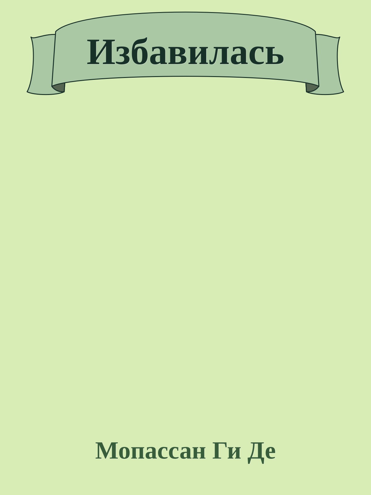 Избавилась