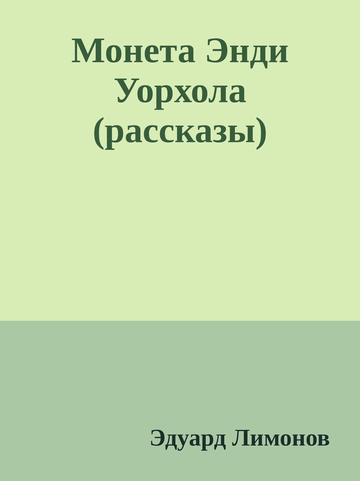 Монета Энди Уорхола (рассказы)