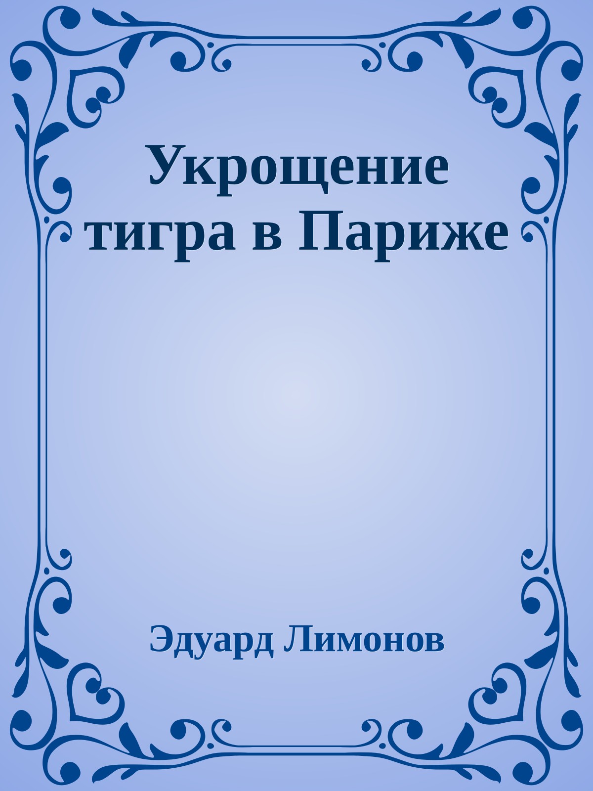 Укрощение тигра в Париже