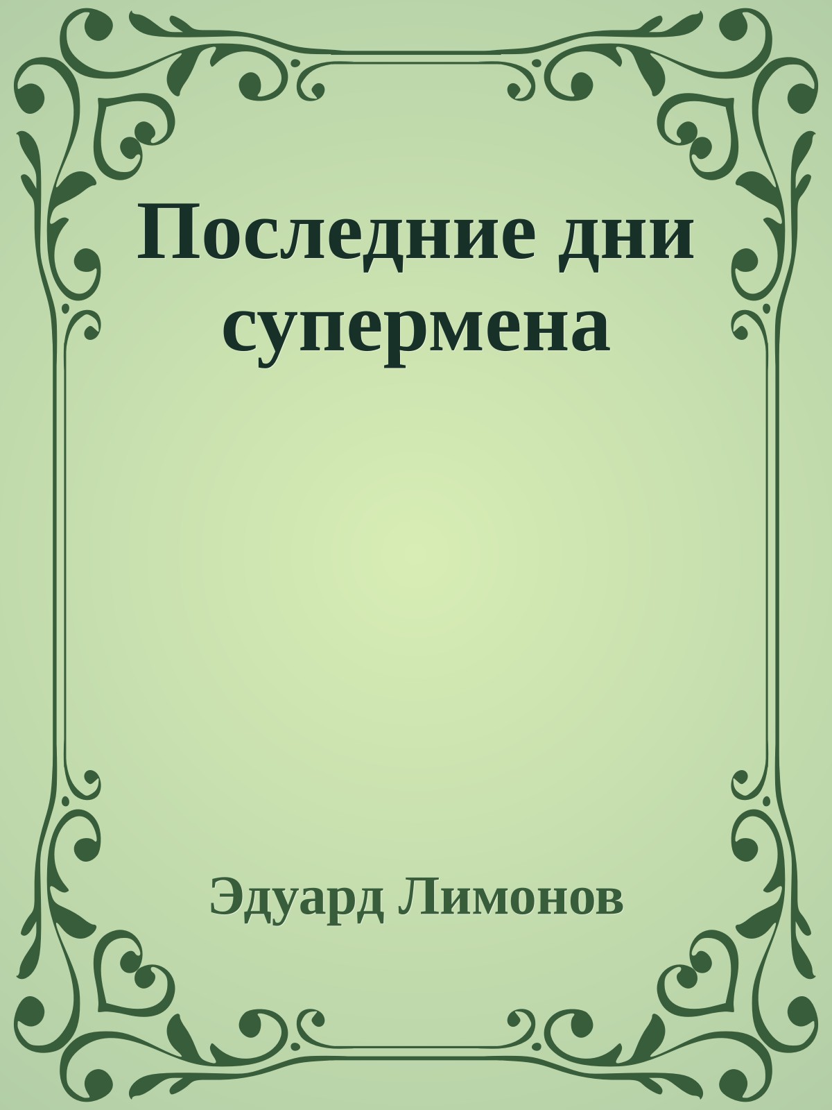 Последние дни супермена