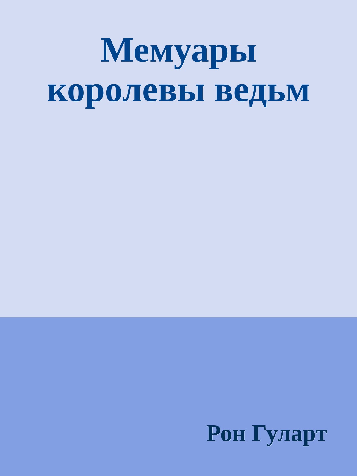 Мемуары королевы ведьм