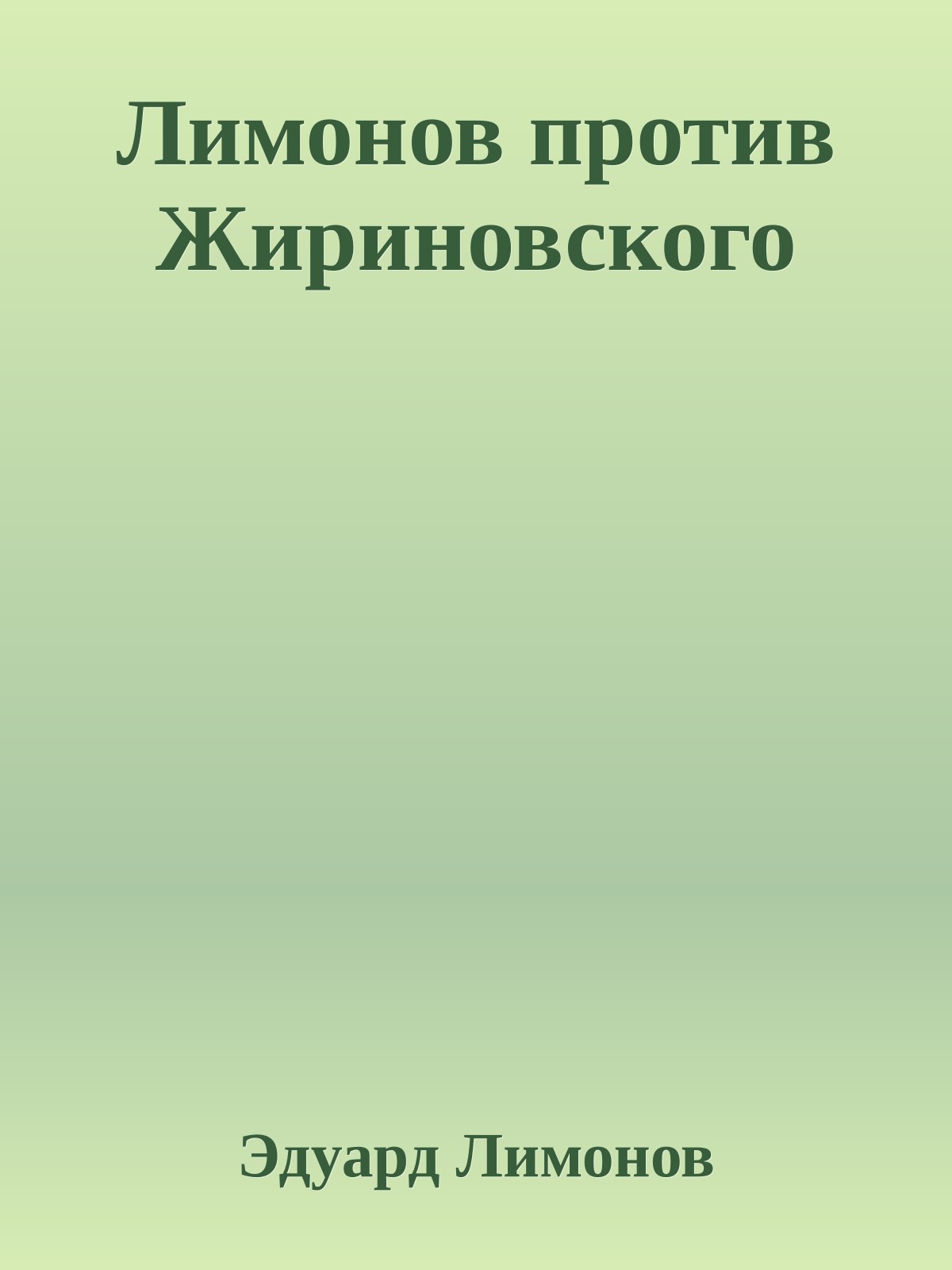 Лимонов против Жириновского