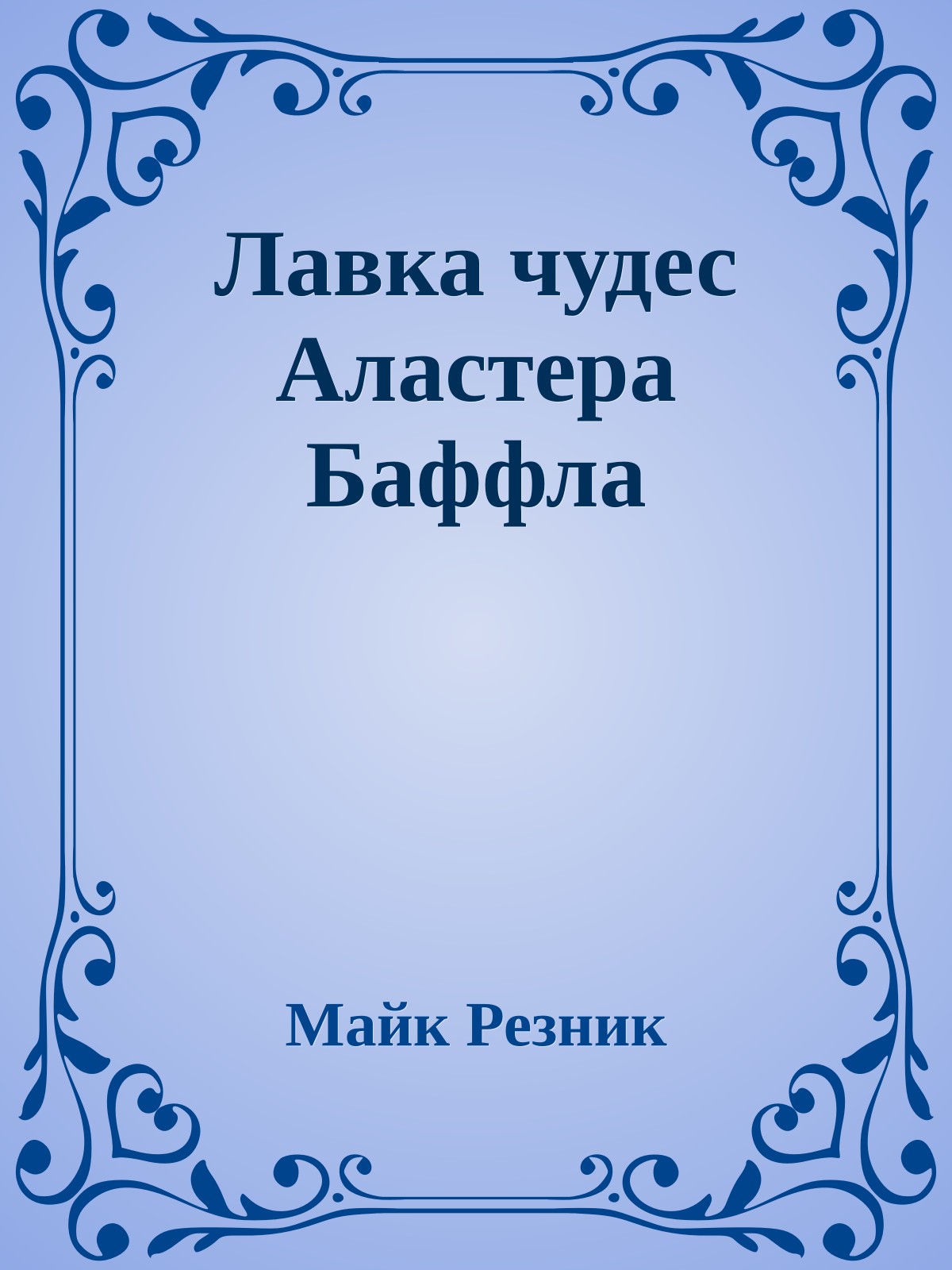 Лавка чудес Аластера Баффла