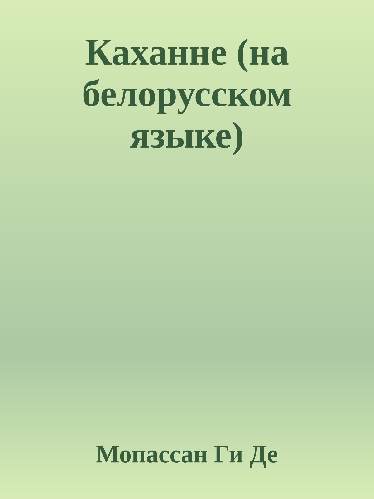 Каханне (на белорусском языке)