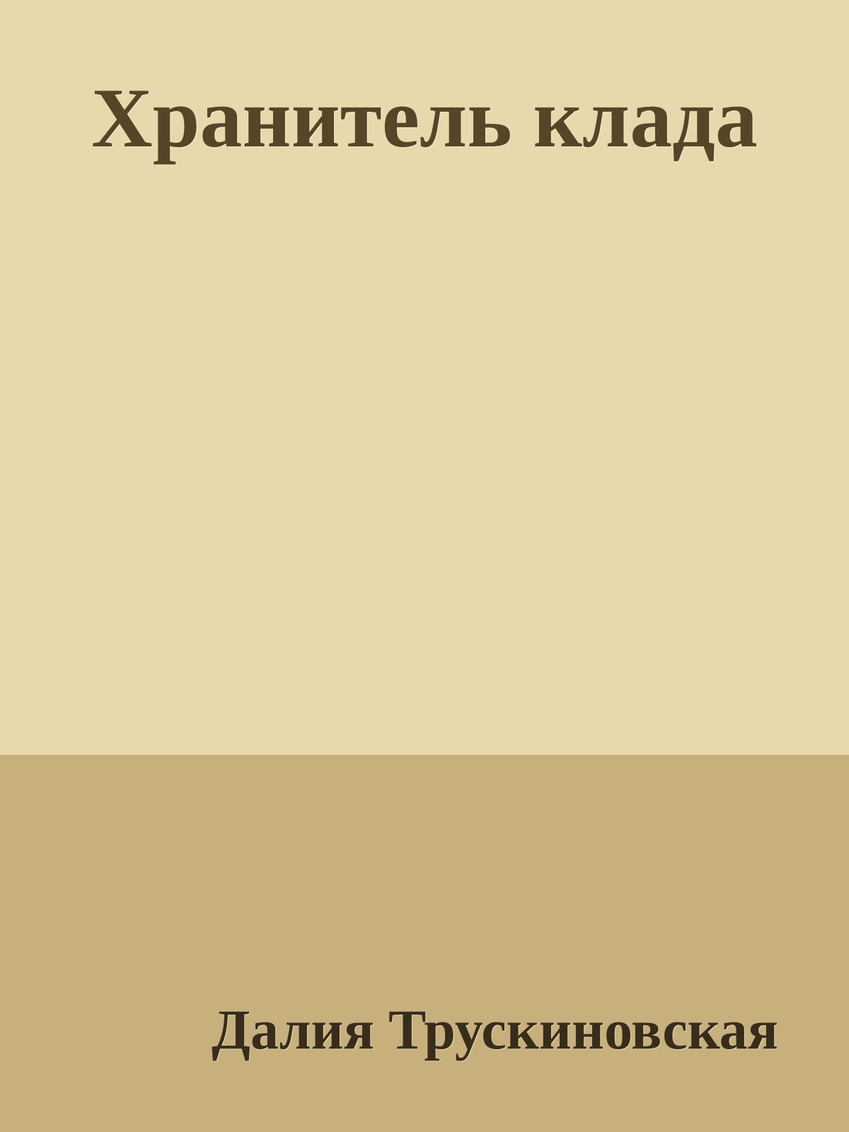 Хранитель клада