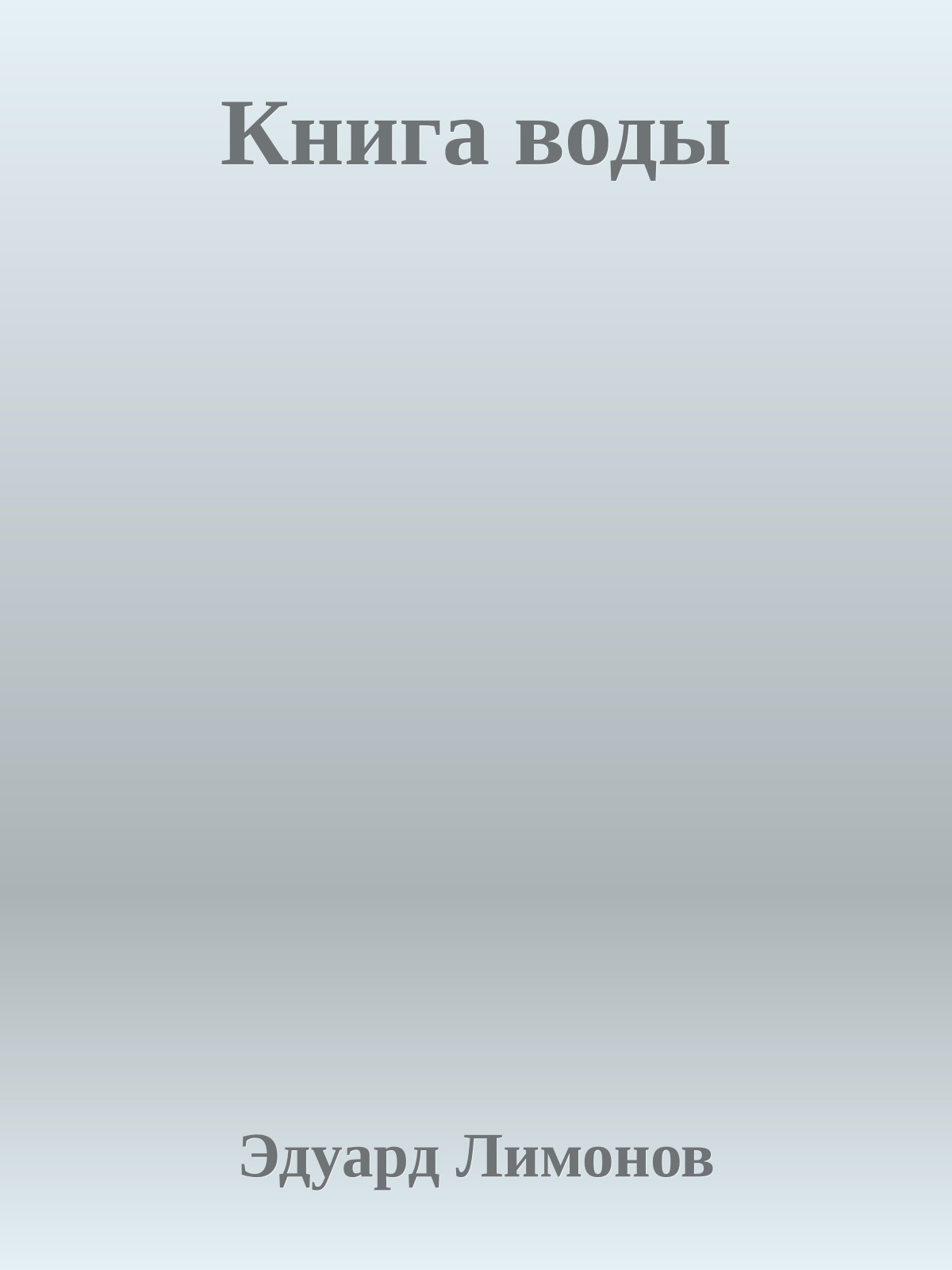Книга воды