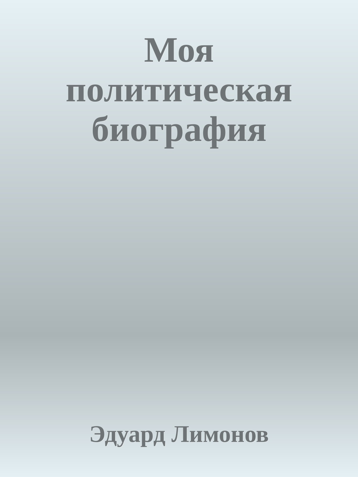 Моя политическая биография